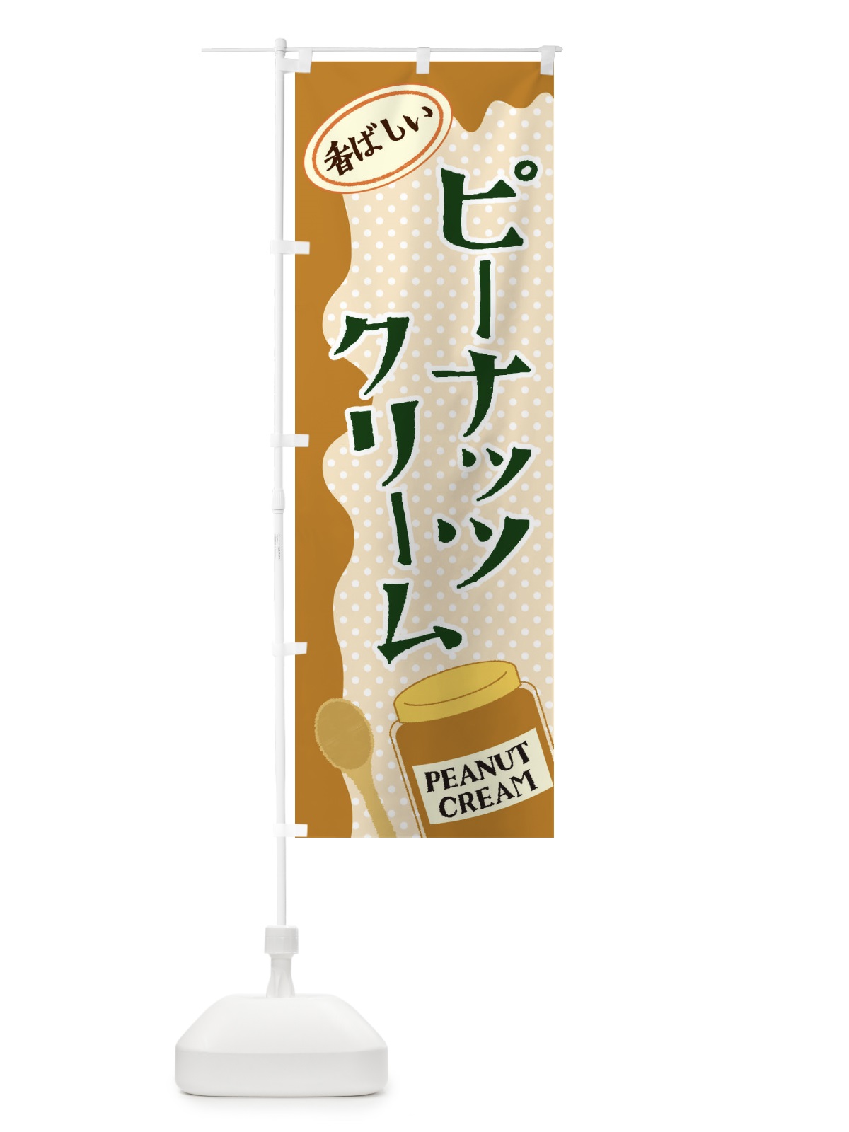 のぼり ピーナッツクリーム のぼり旗 EUGG(デザイン【B】)