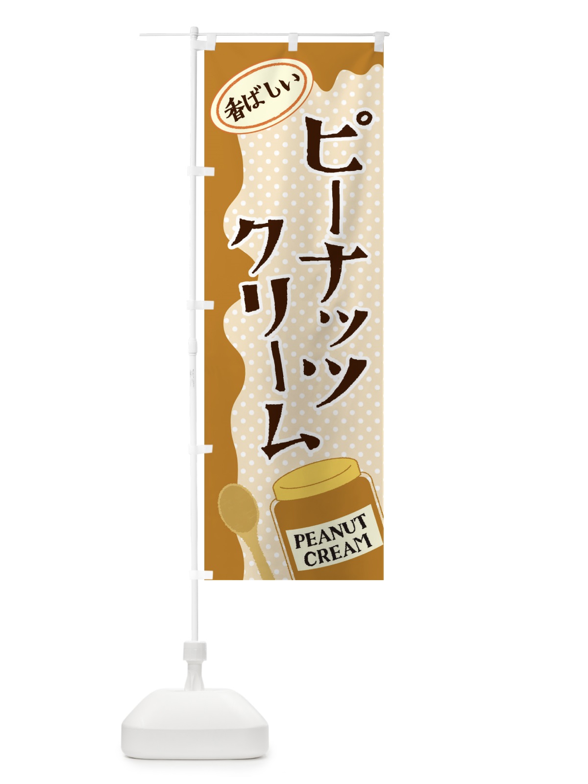 のぼり ピーナッツクリーム のぼり旗 EUGG(デザイン【C】)