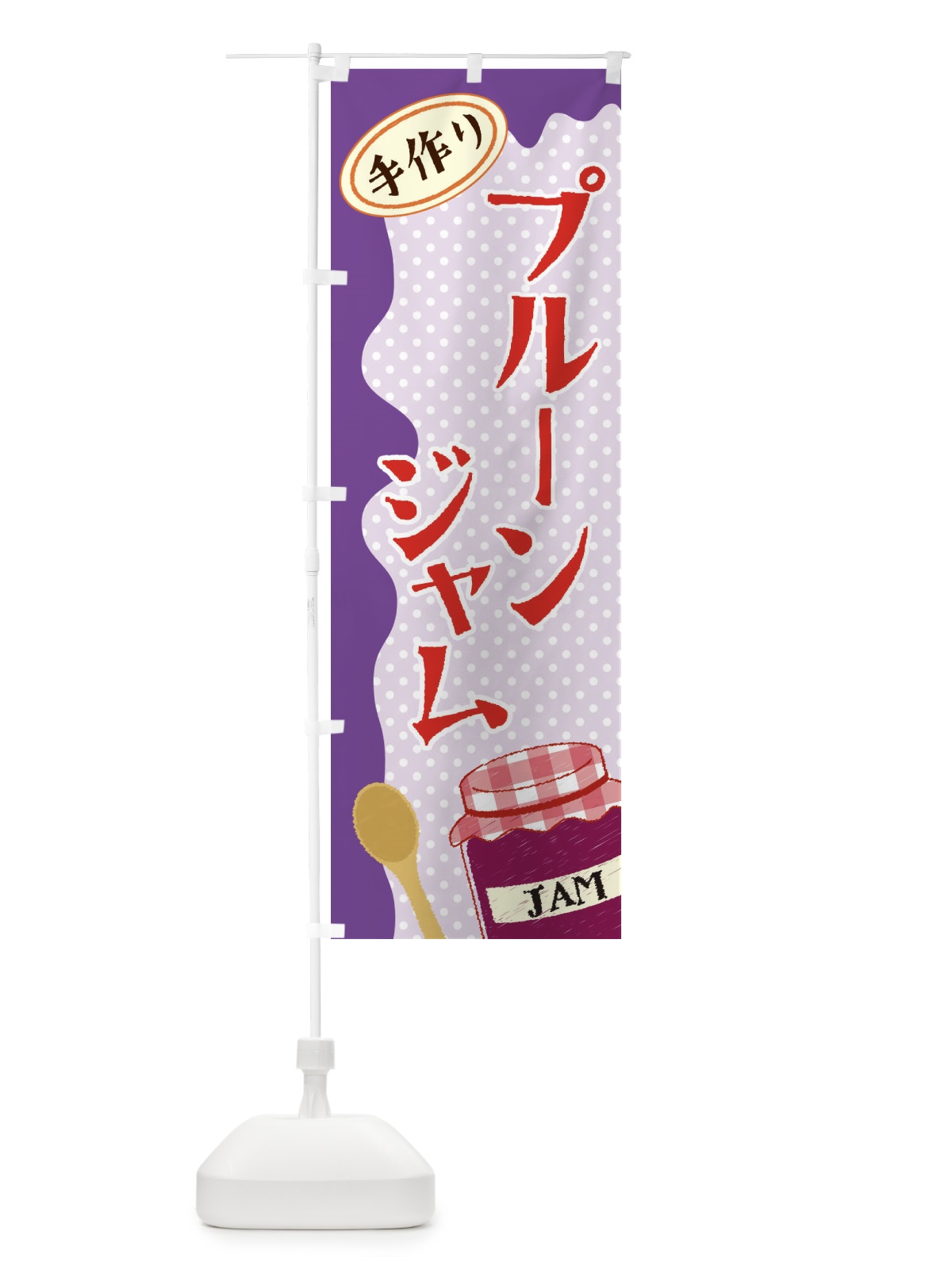 のぼり プルーンジャム のぼり旗 EUGH(デザイン【A】)