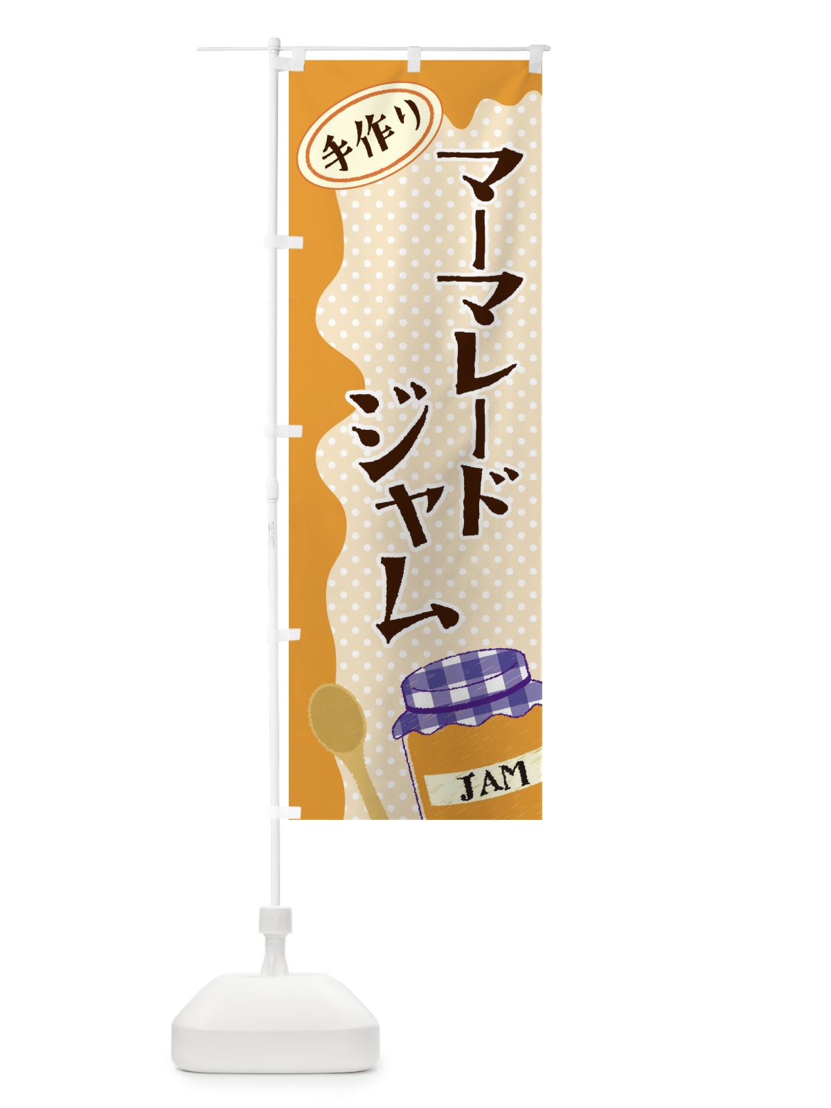 のぼり マーマレードジャム のぼり旗 EUGJ(デザイン【C】)