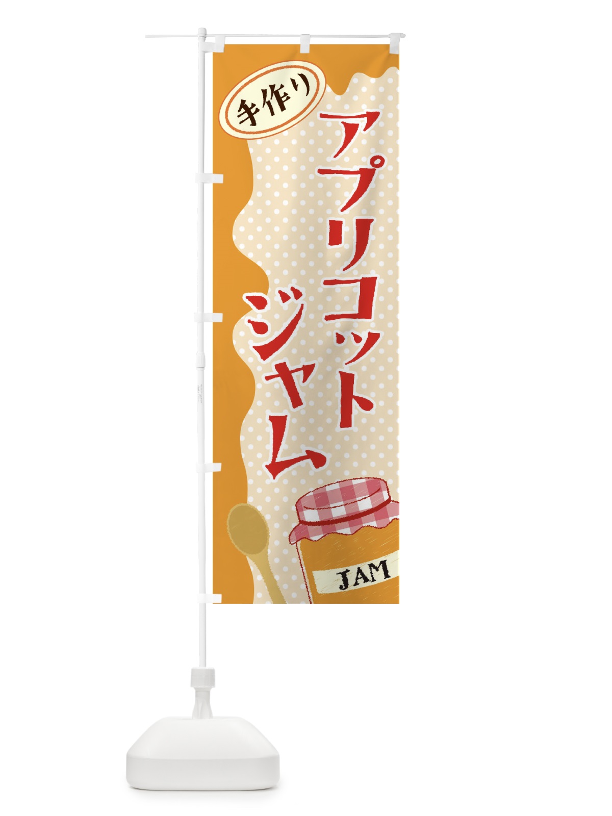 のぼり アプリコットジャム のぼり旗 EUGK(デザイン【A】)