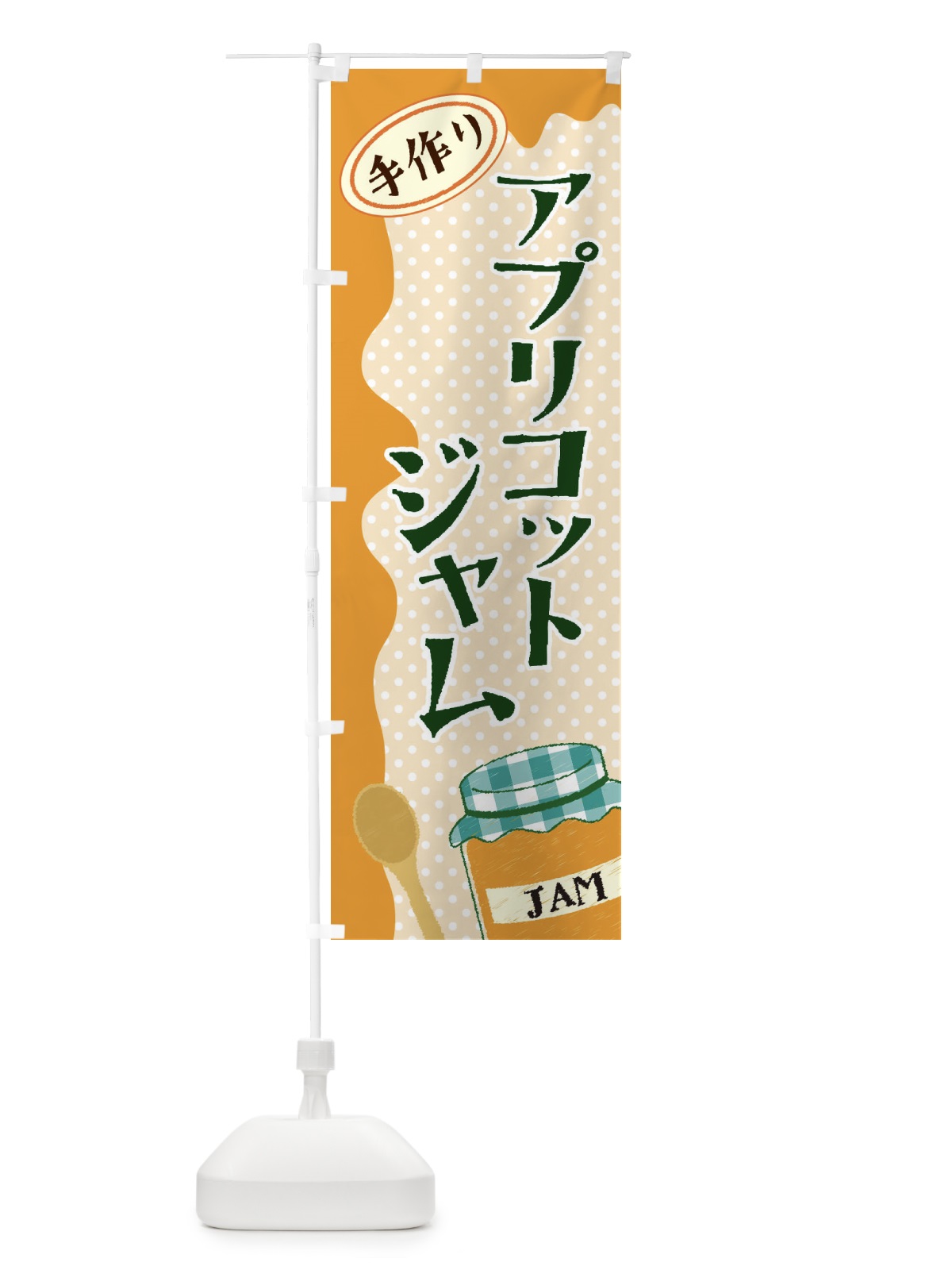 のぼり アプリコットジャム のぼり旗 EUGK(デザイン【B】)