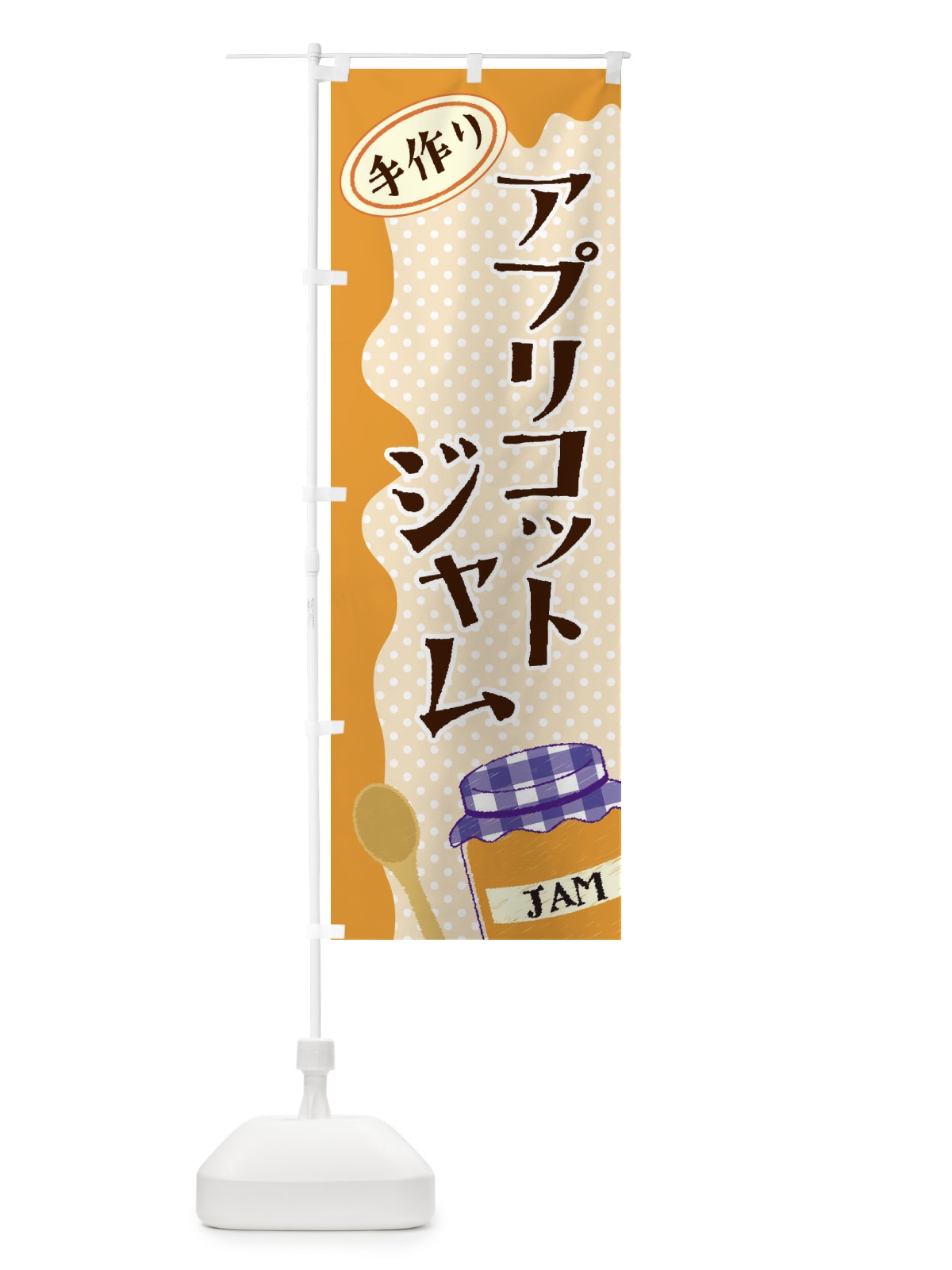 のぼり アプリコットジャム のぼり旗 EUGK(デザイン【C】)