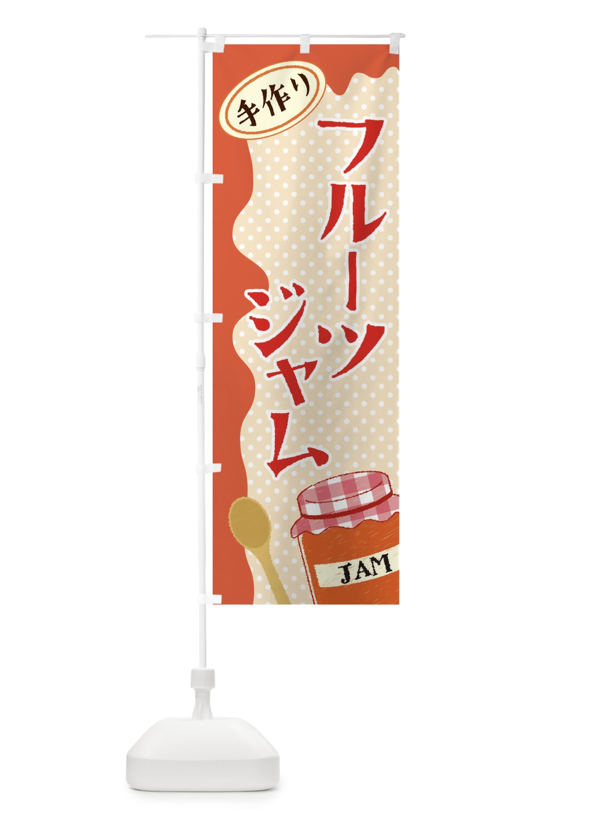 のぼり フルーツジャム のぼり旗 EUGN(デザイン【A】)