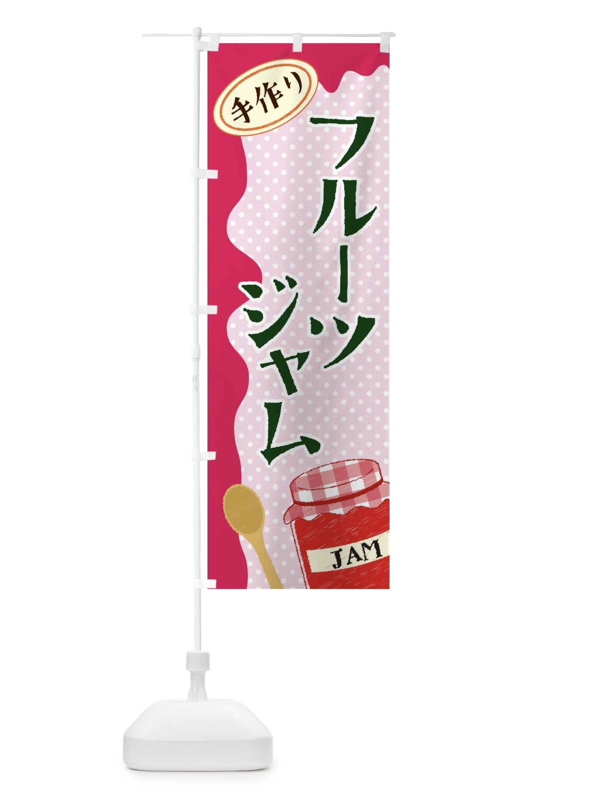 のぼり フルーツジャム のぼり旗 EUGN(デザイン【B】)