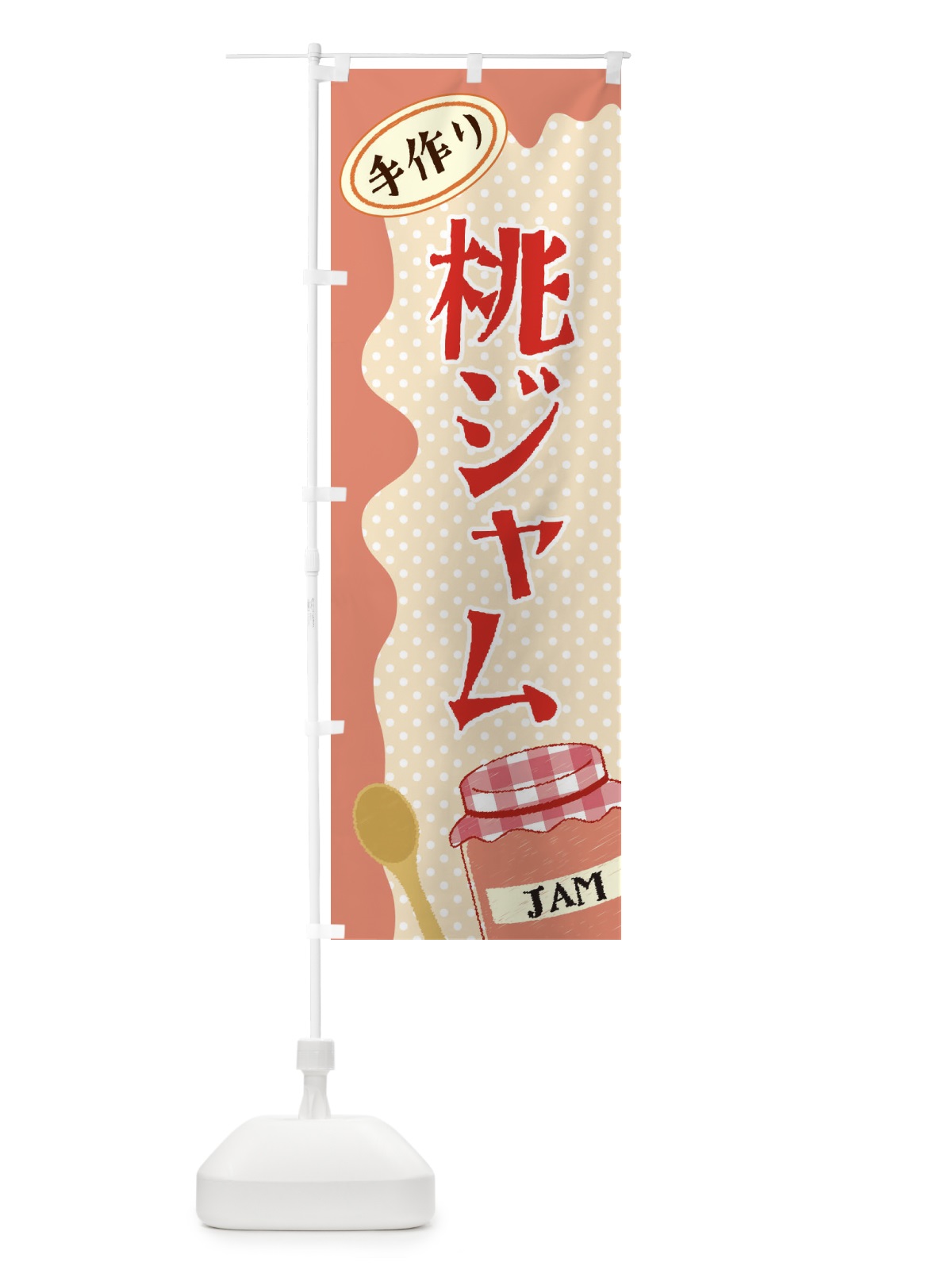 のぼり 桃ジャム のぼり旗 EUGP(デザイン【A】)