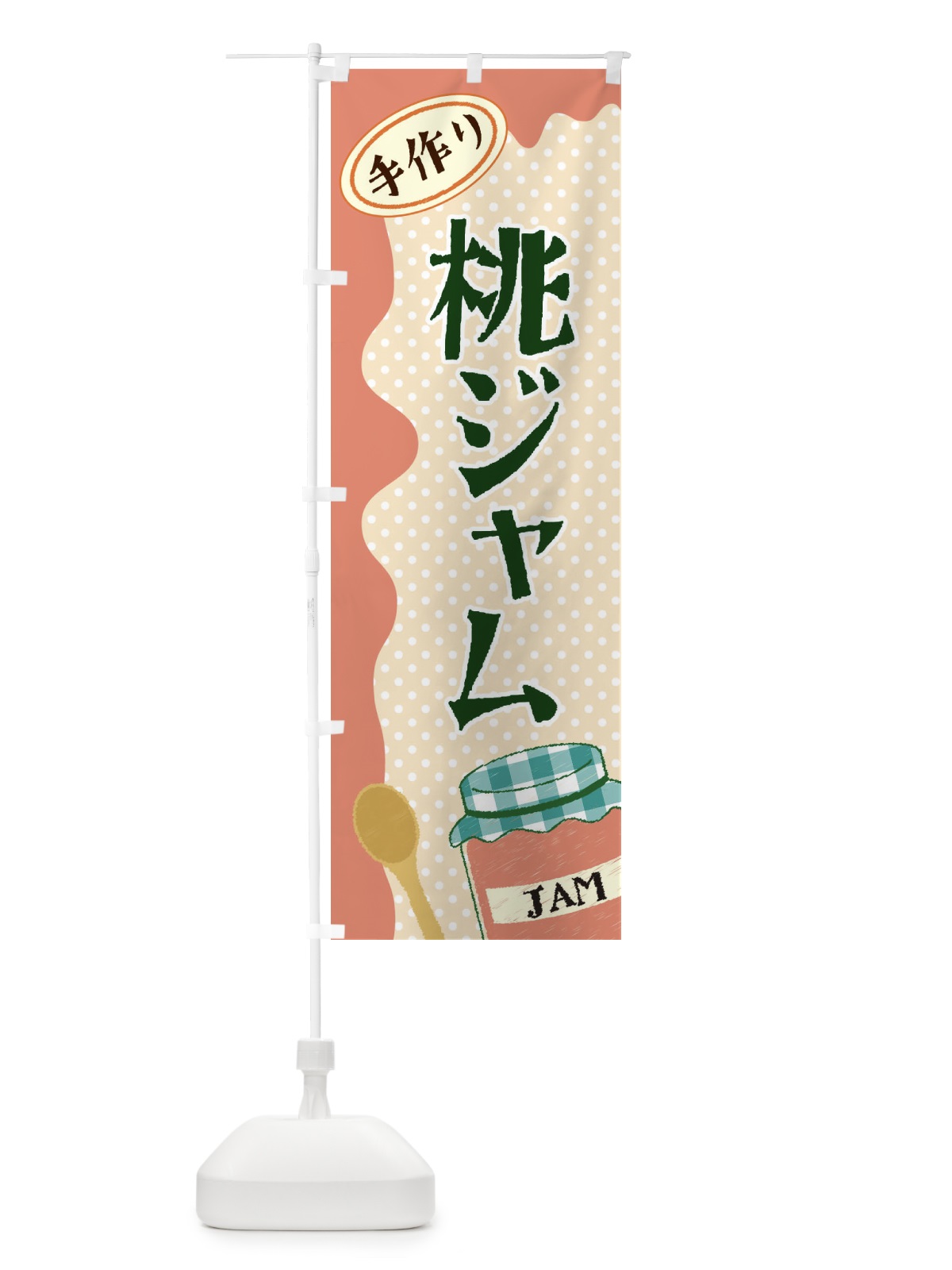 のぼり 桃ジャム のぼり旗 EUGP(デザイン【B】)
