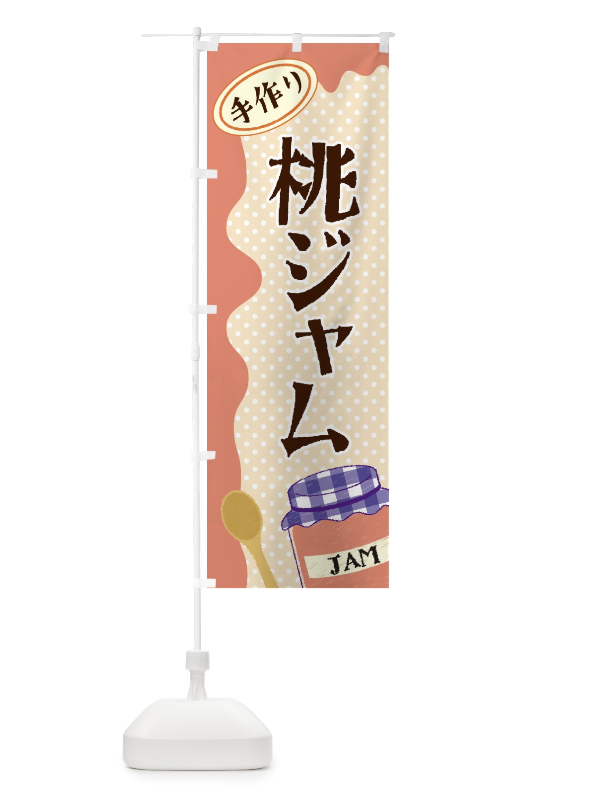 のぼり 桃ジャム のぼり旗 EUGP(デザイン【C】)