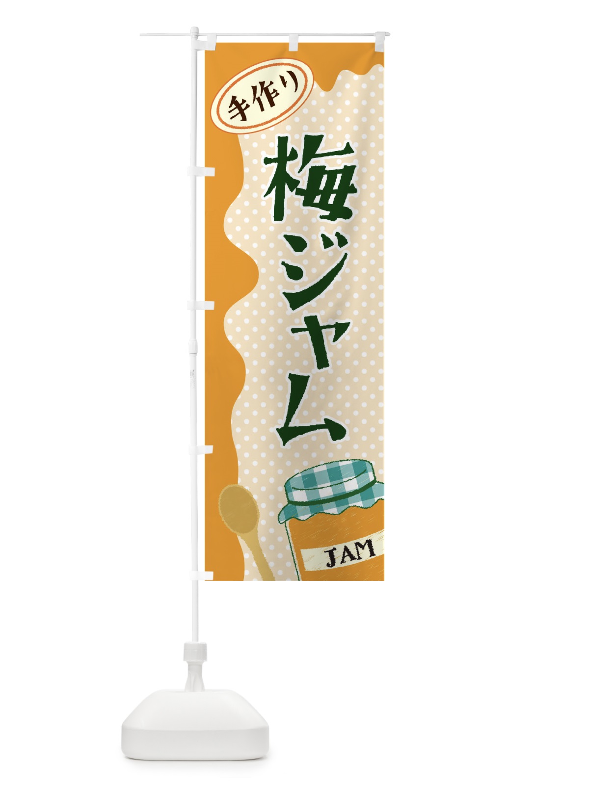 のぼり 梅ジャム のぼり旗 EUGR(デザイン【B】)