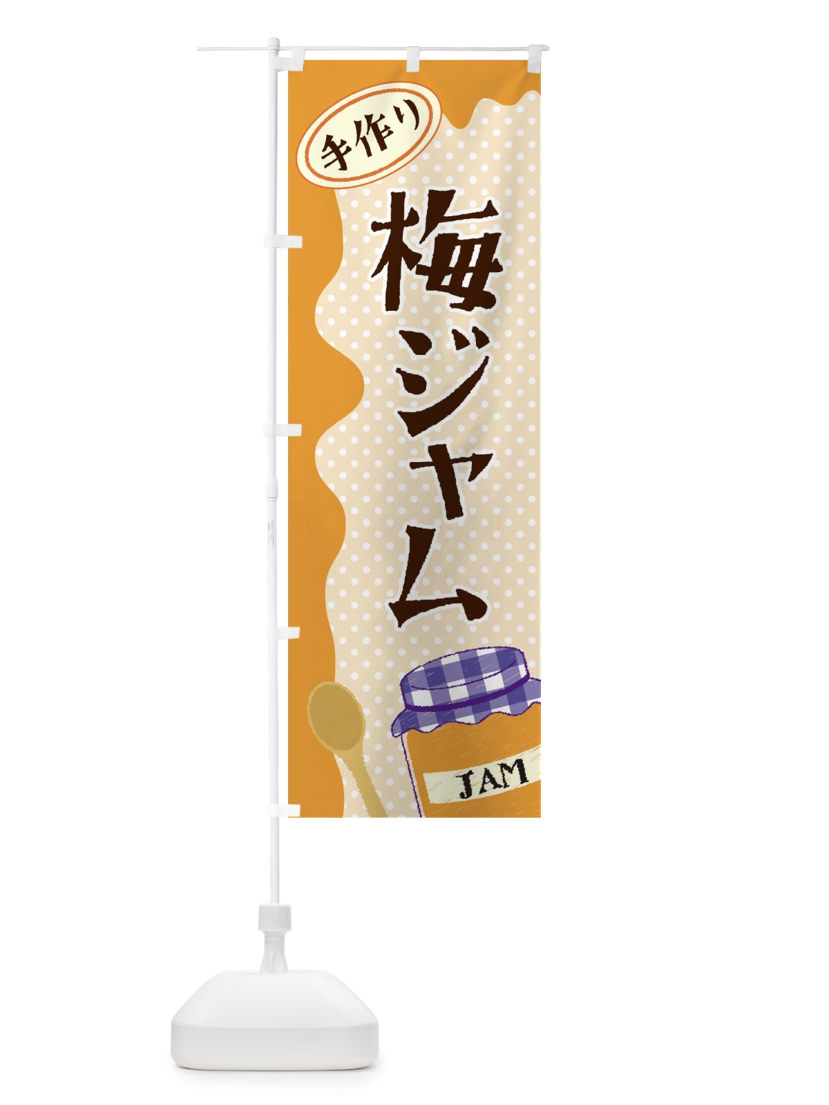 のぼり 梅ジャム のぼり旗 EUGR(デザイン【C】)