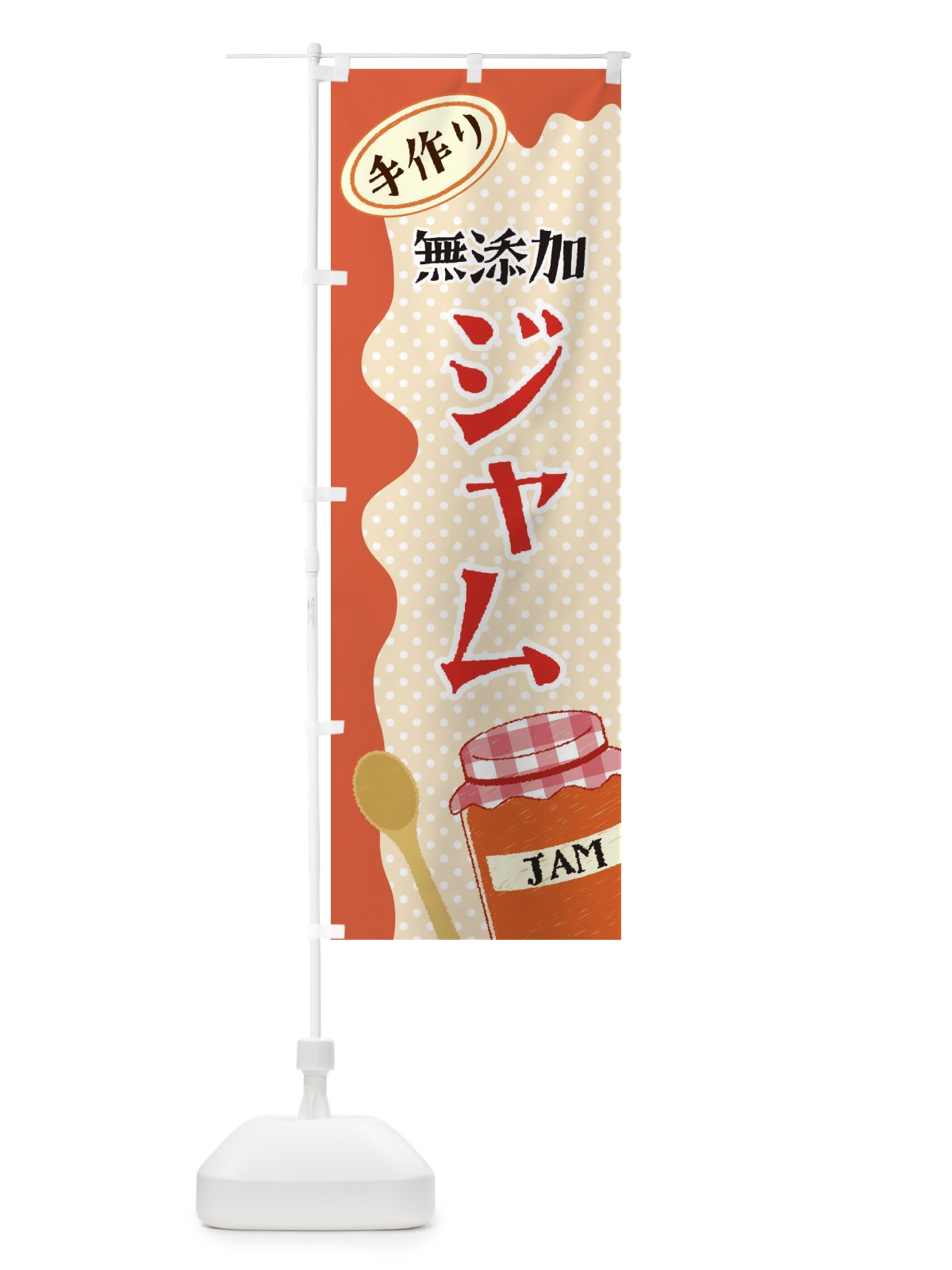 のぼり 無添加ジャム のぼり旗 EUGS(デザイン【A】)