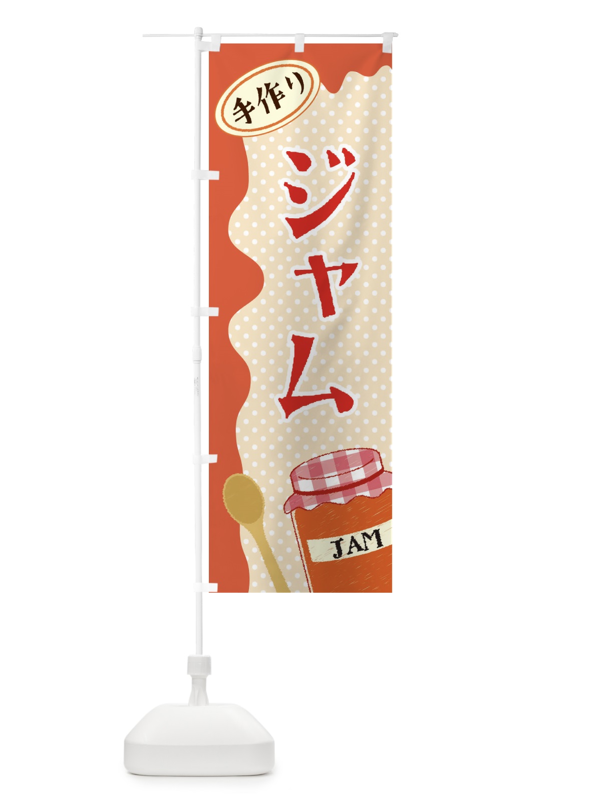 のぼり ジャム のぼり旗 EUGT(デザイン【A】)