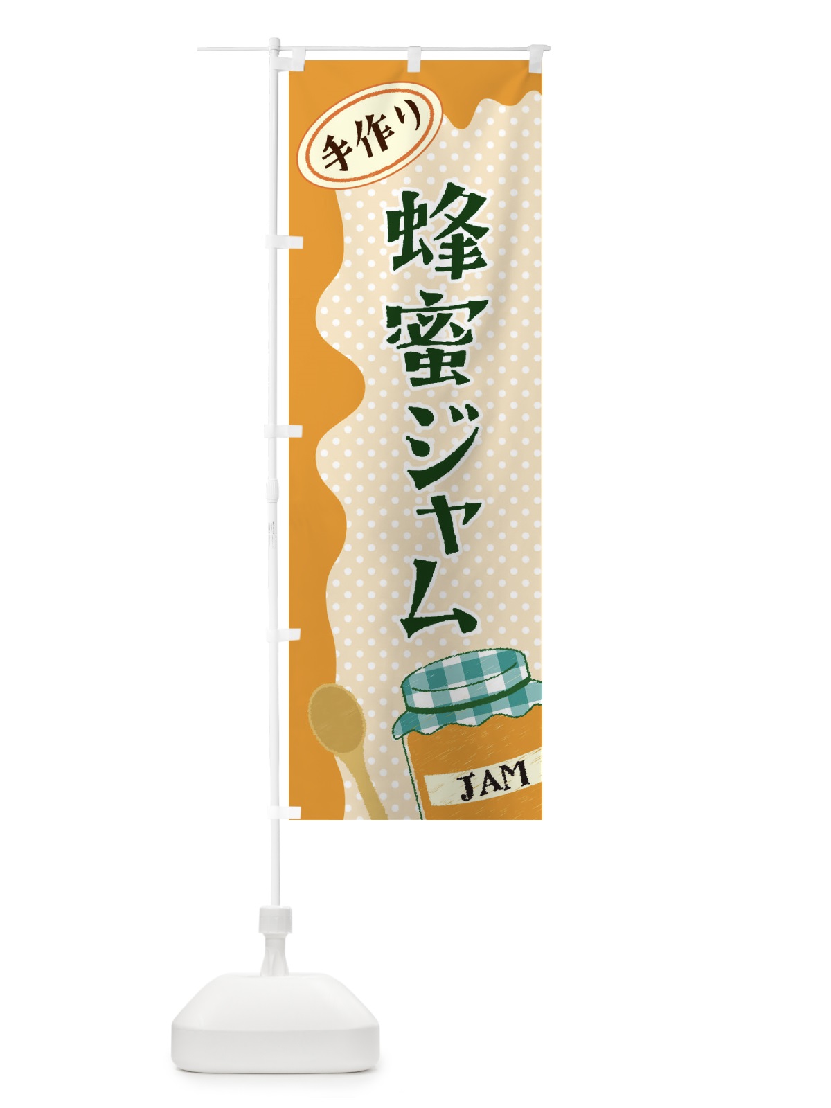 のぼり 蜂蜜ジャム のぼり旗 EUGU(デザイン【B】)