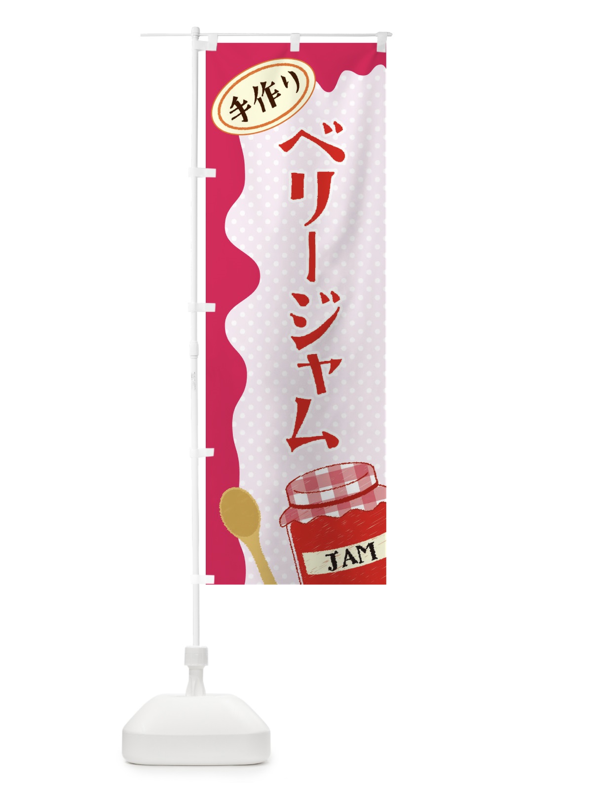 のぼり ベリージャム のぼり旗 EUGW(デザイン【A】)