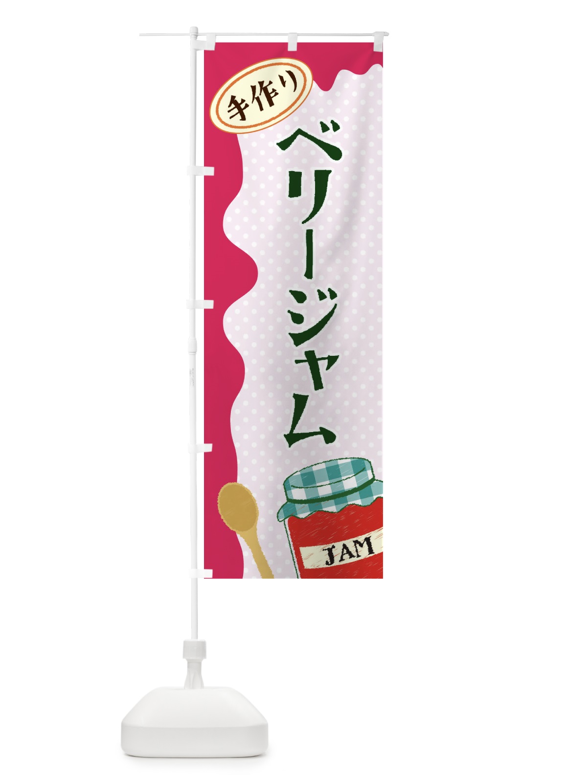 のぼり ベリージャム のぼり旗 EUGW(デザイン【B】)