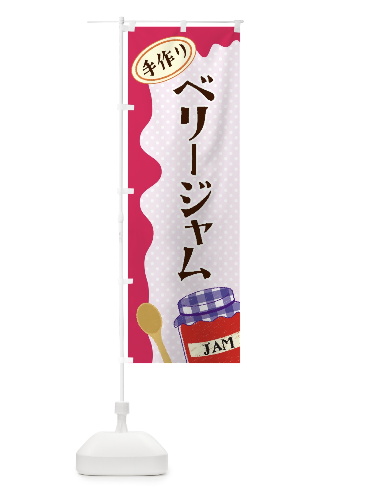 のぼり ベリージャム のぼり旗 EUGW(デザイン【C】)