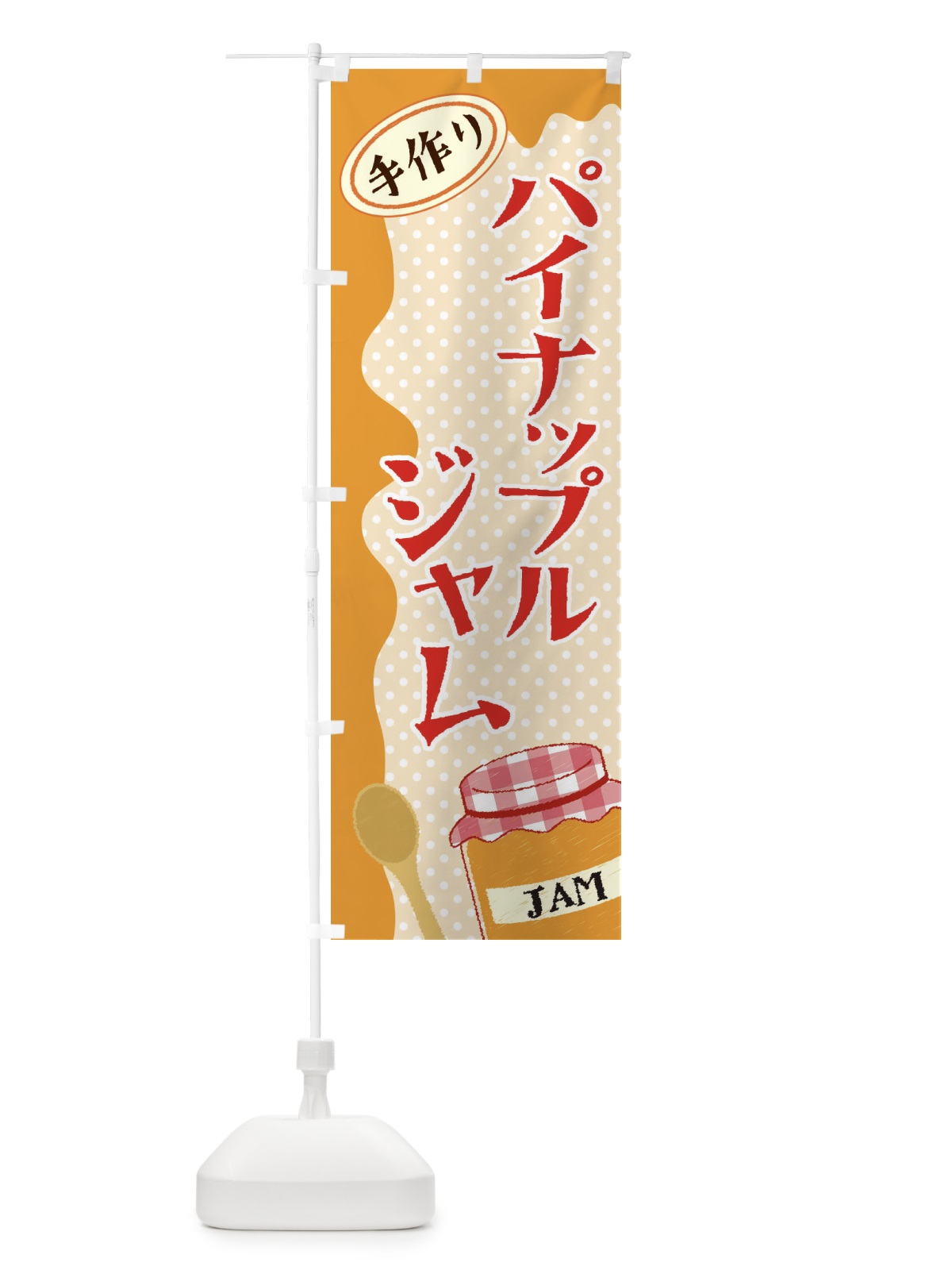 のぼり パイナップルジャム のぼり旗 EUGX(デザイン【A】)