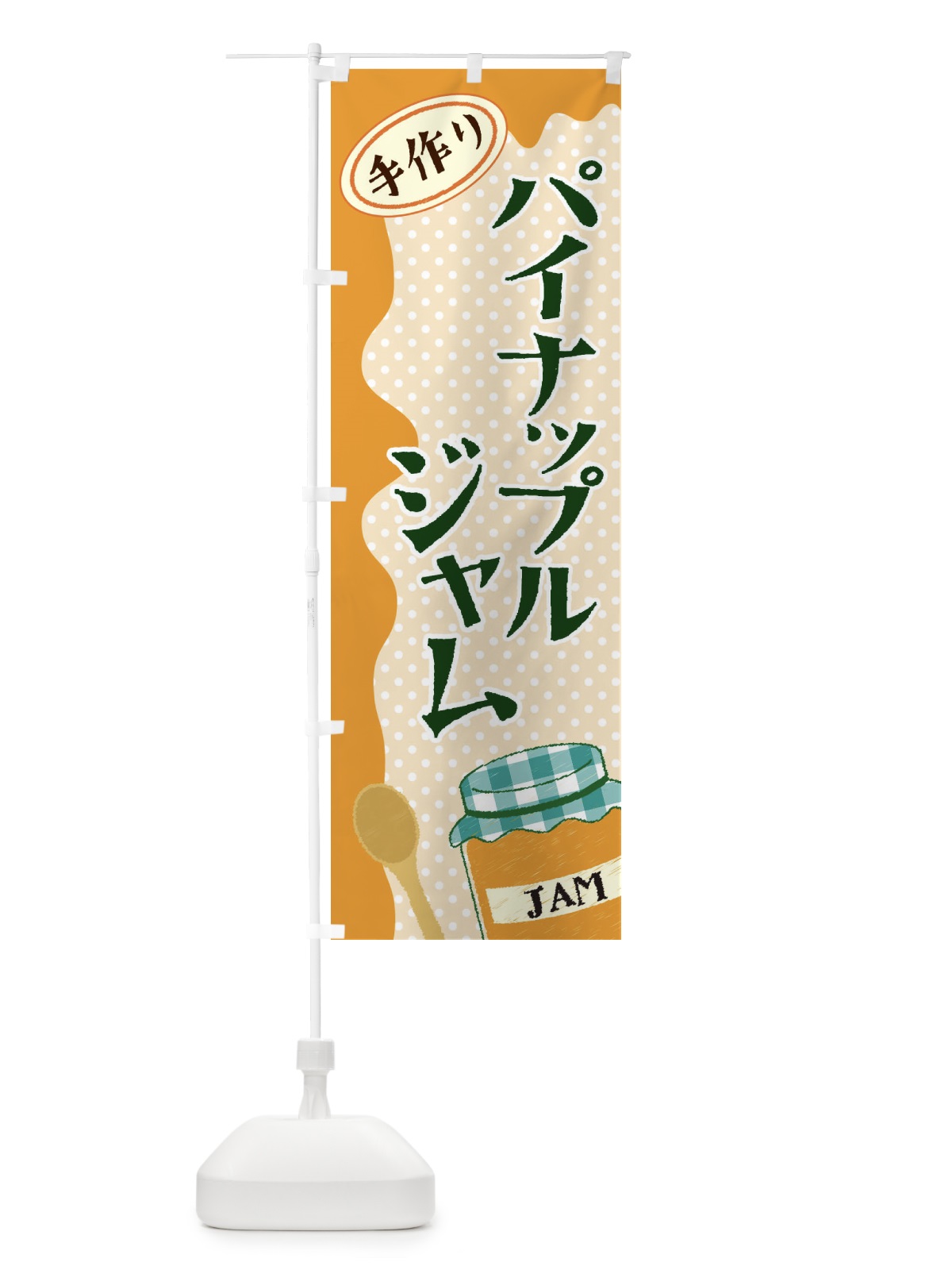 のぼり パイナップルジャム のぼり旗 EUGX(デザイン【B】)