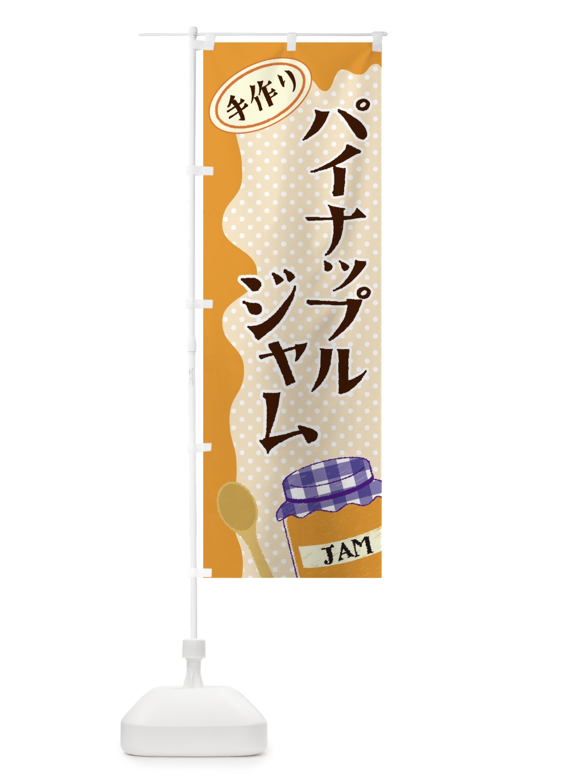 のぼり パイナップルジャム のぼり旗 EUGX(デザイン【C】)