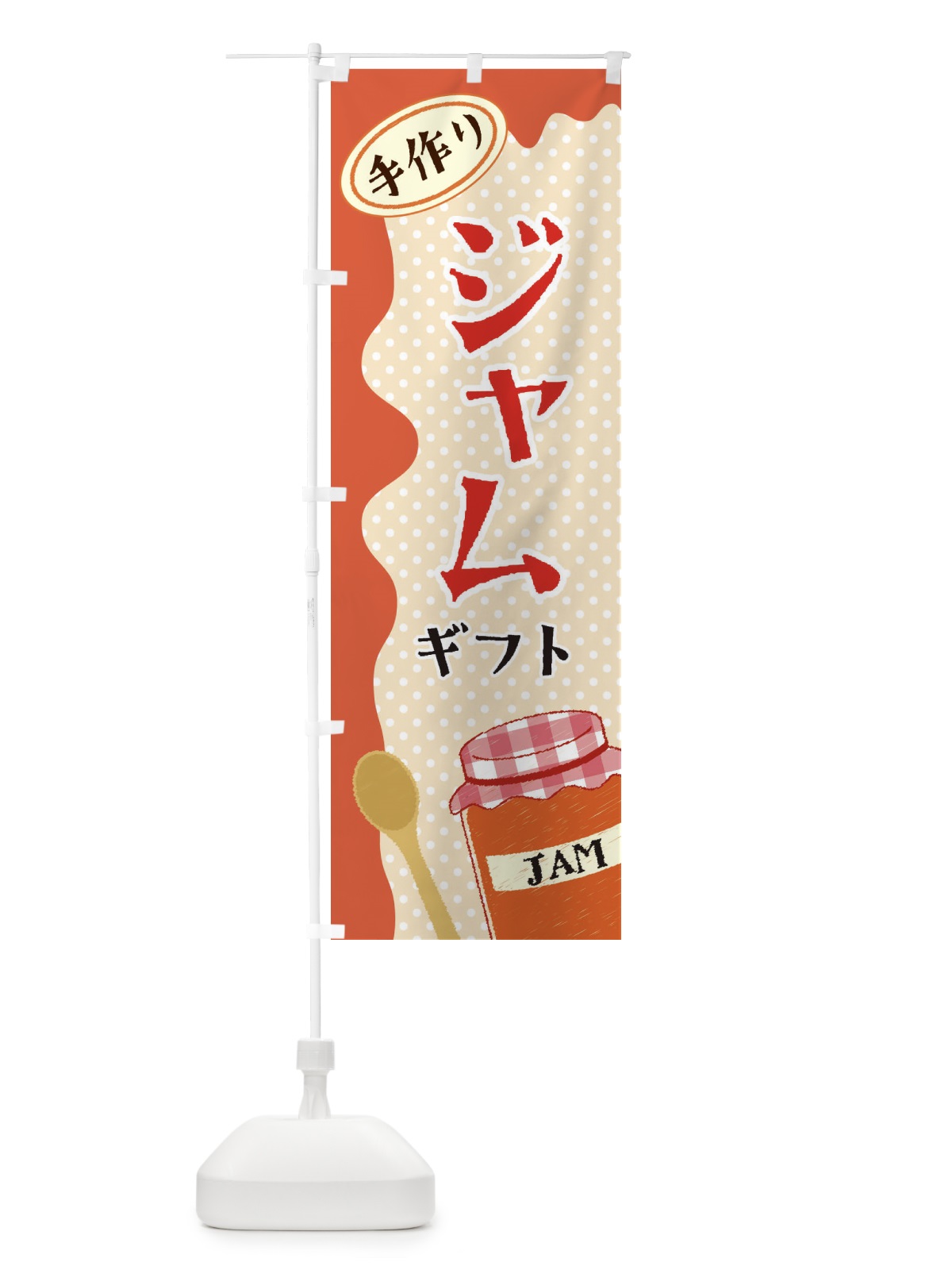 のぼり ジャムギフト のぼり旗 EUGY(デザイン【A】)