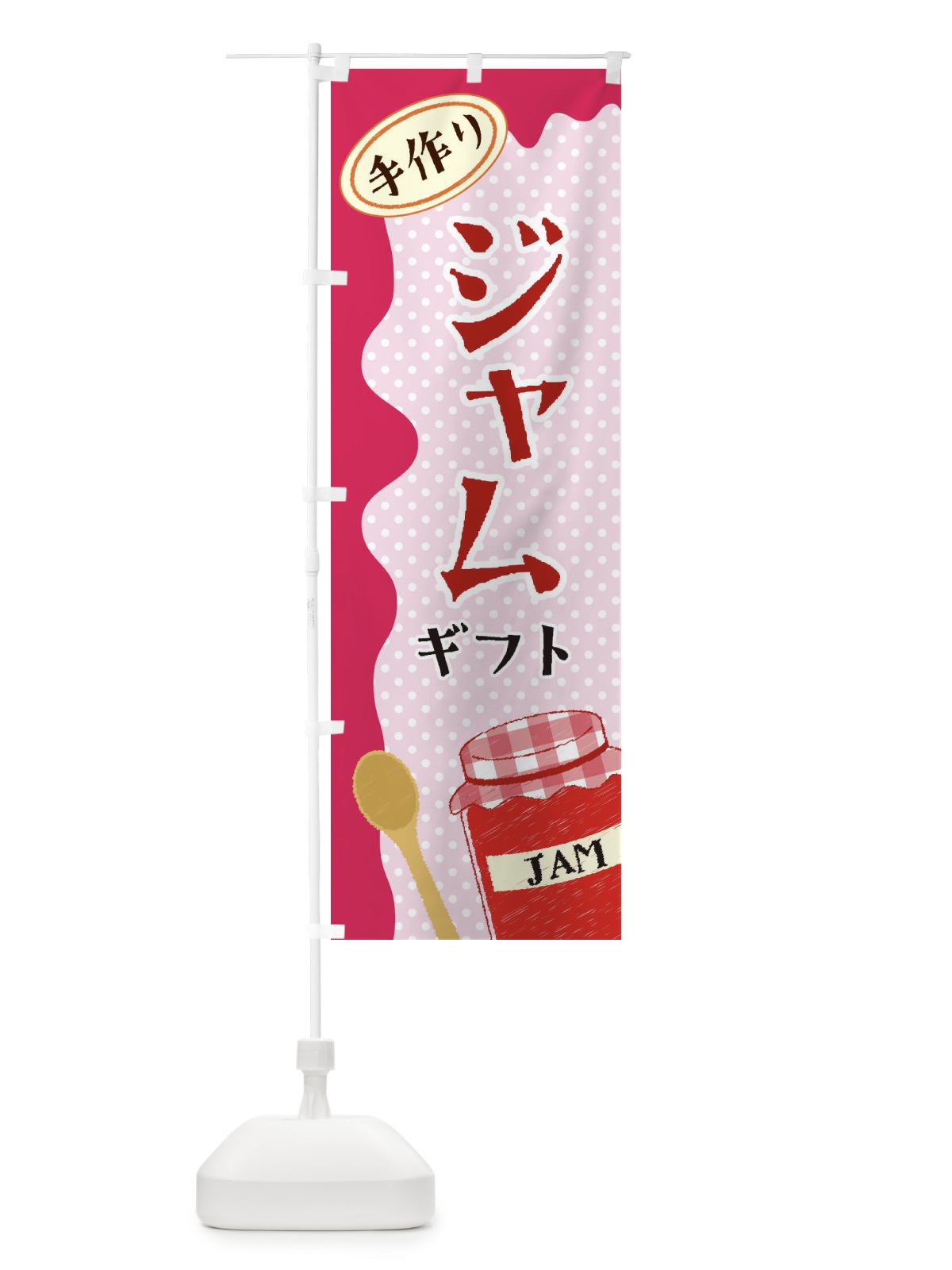 のぼり ジャムギフト のぼり旗 EUGY(デザイン【B】)