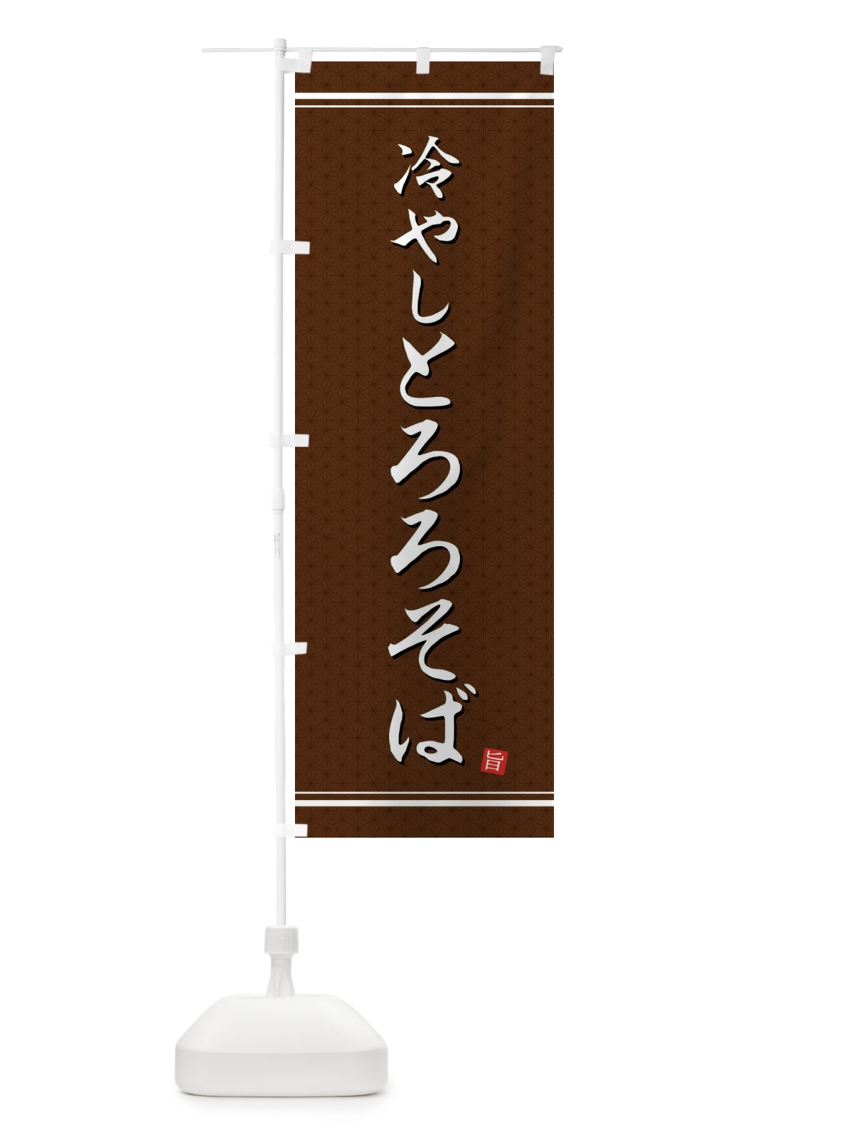 のぼり 冷やしとろろそば のぼり旗 EUH2(デザイン【B】)