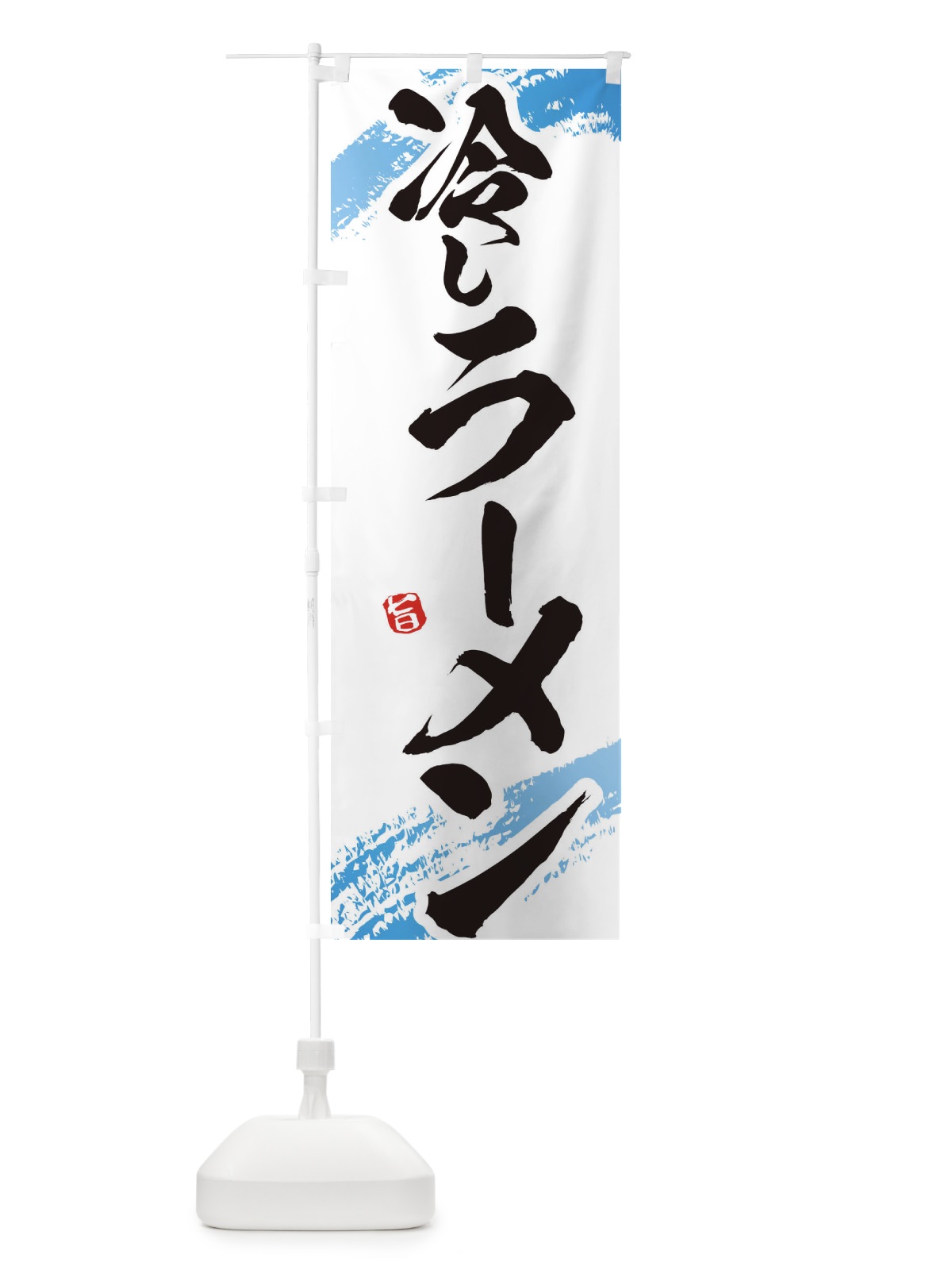 のぼり 冷やしラーメン のぼり旗 EUH3(デザイン【A】)