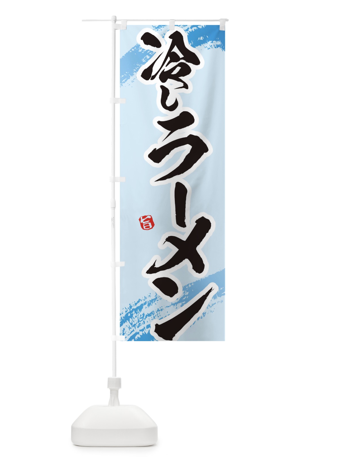 のぼり 冷やしラーメン のぼり旗 EUH3(デザイン【B】)