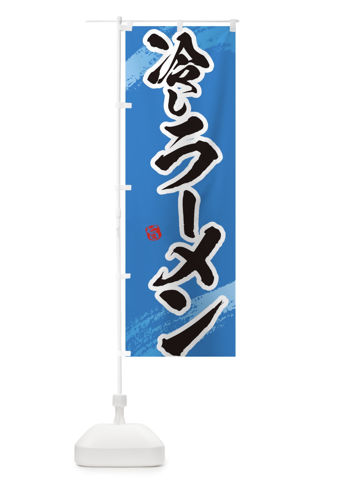 のぼり 冷やしラーメン のぼり旗 EUH3(デザイン【C】)