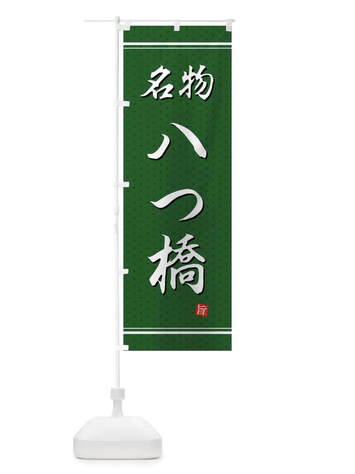 のぼり 八ツ橋 のぼり旗 EUH4(デザイン【A】)