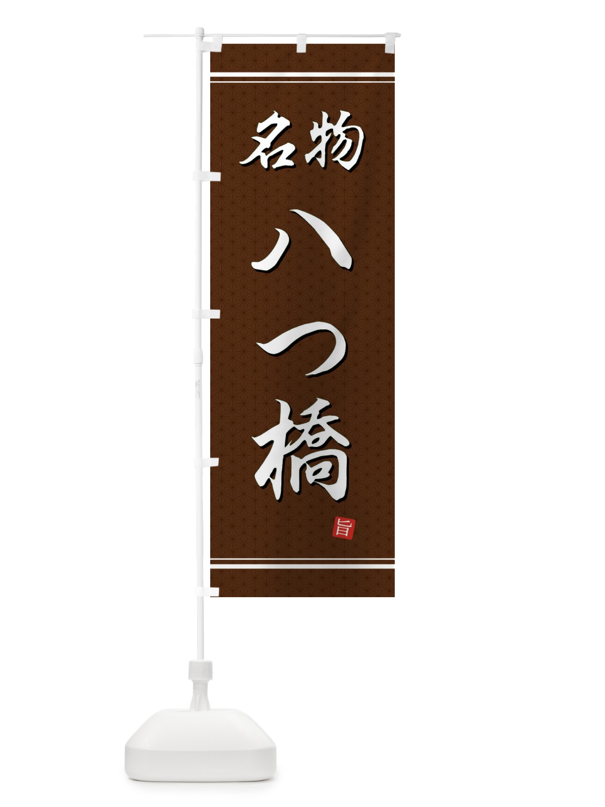 のぼり 八ツ橋 のぼり旗 EUH4(デザイン【B】)