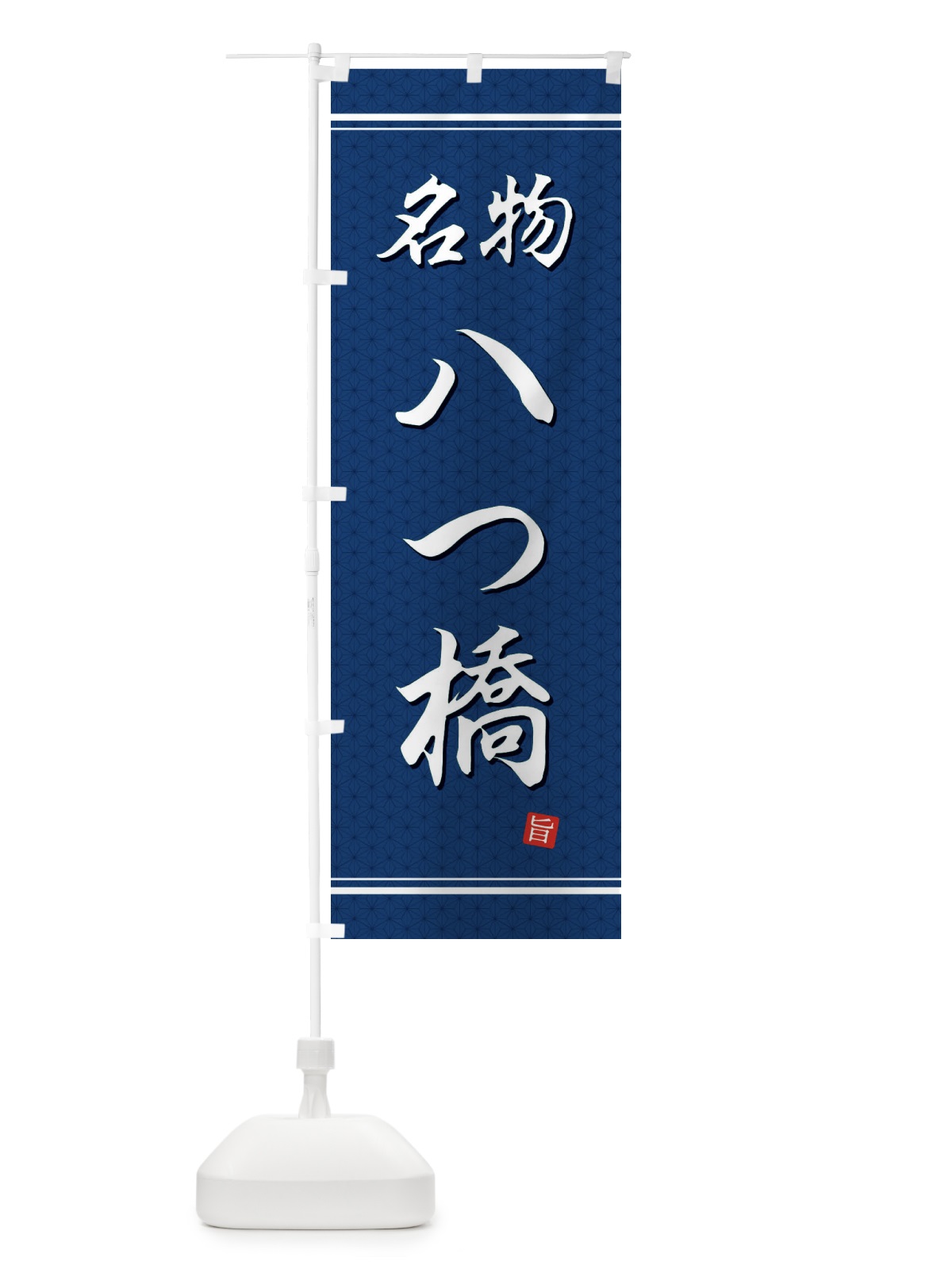 のぼり 八ツ橋 のぼり旗 EUH4(デザイン【C】)