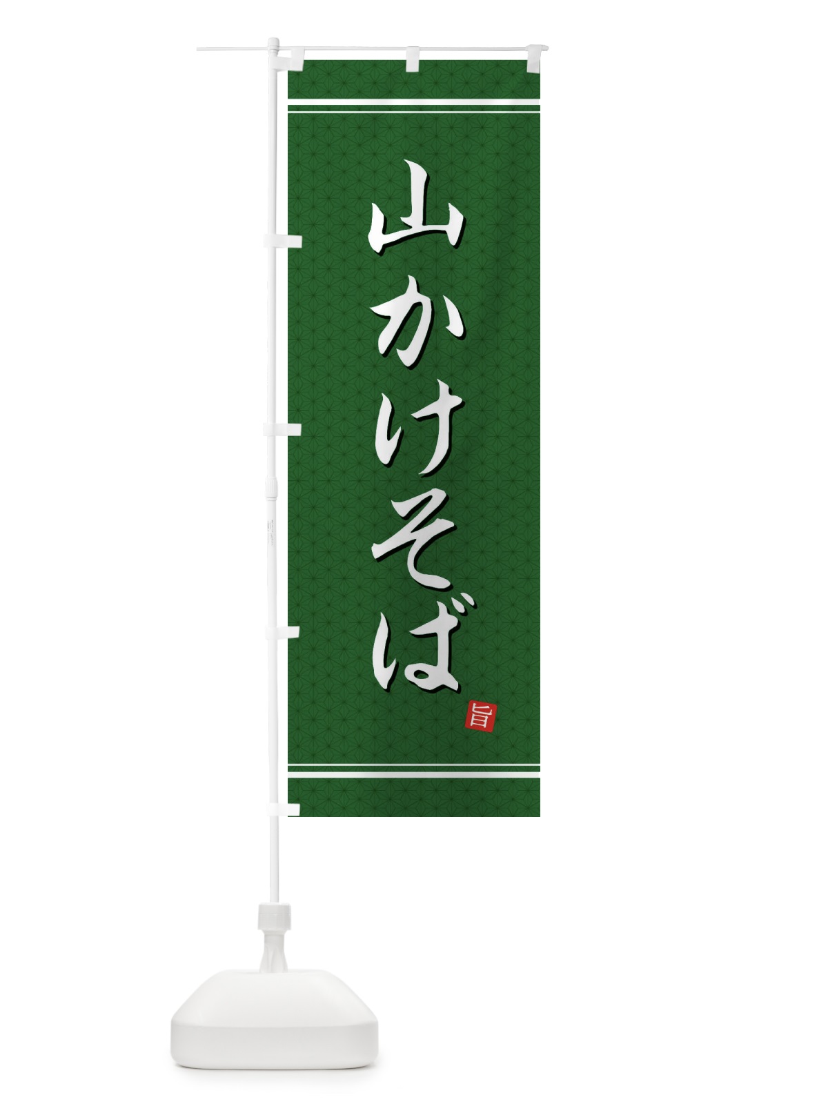 のぼり 山かけそば のぼり旗 EUH6(デザイン【A】)