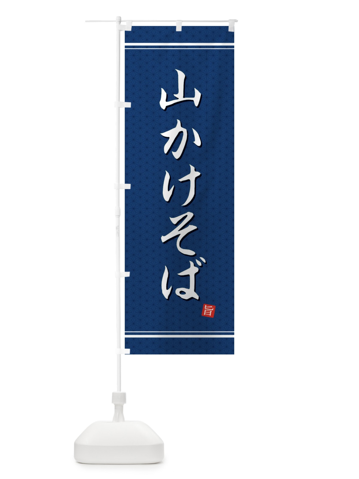 のぼり 山かけそば のぼり旗 EUH6(デザイン【C】)