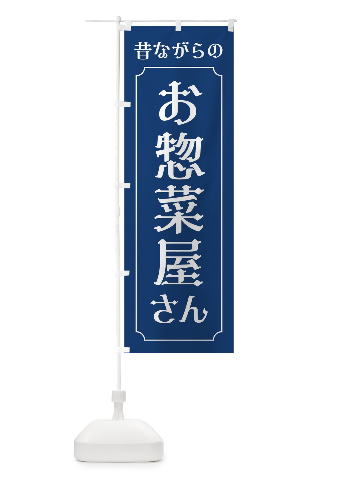 のぼり 昔ながらのお惣菜屋さん のぼり旗 EUH9(デザイン【C】)