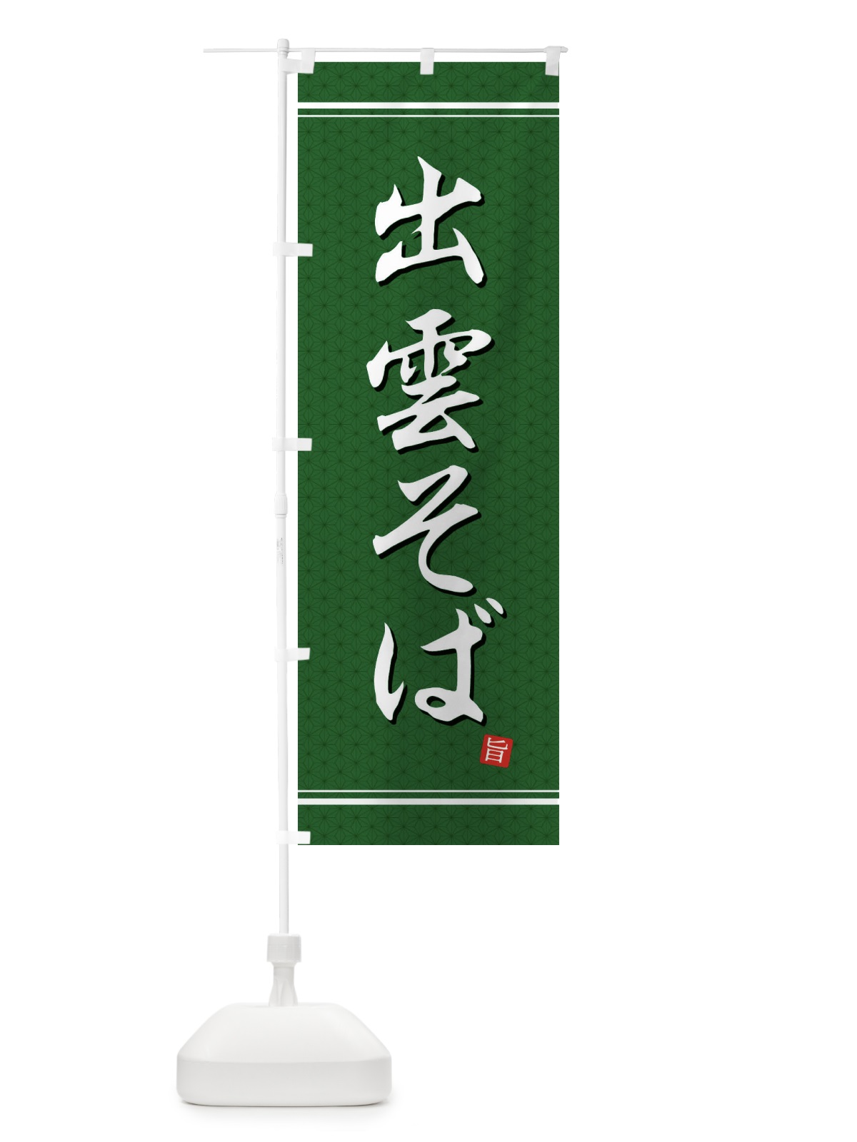 のぼり 出雲そば のぼり旗 EUHA(デザイン【A】)