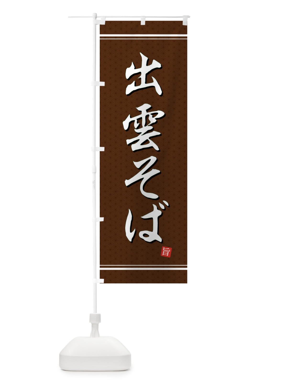 のぼり 出雲そば のぼり旗 EUHA(デザイン【B】)