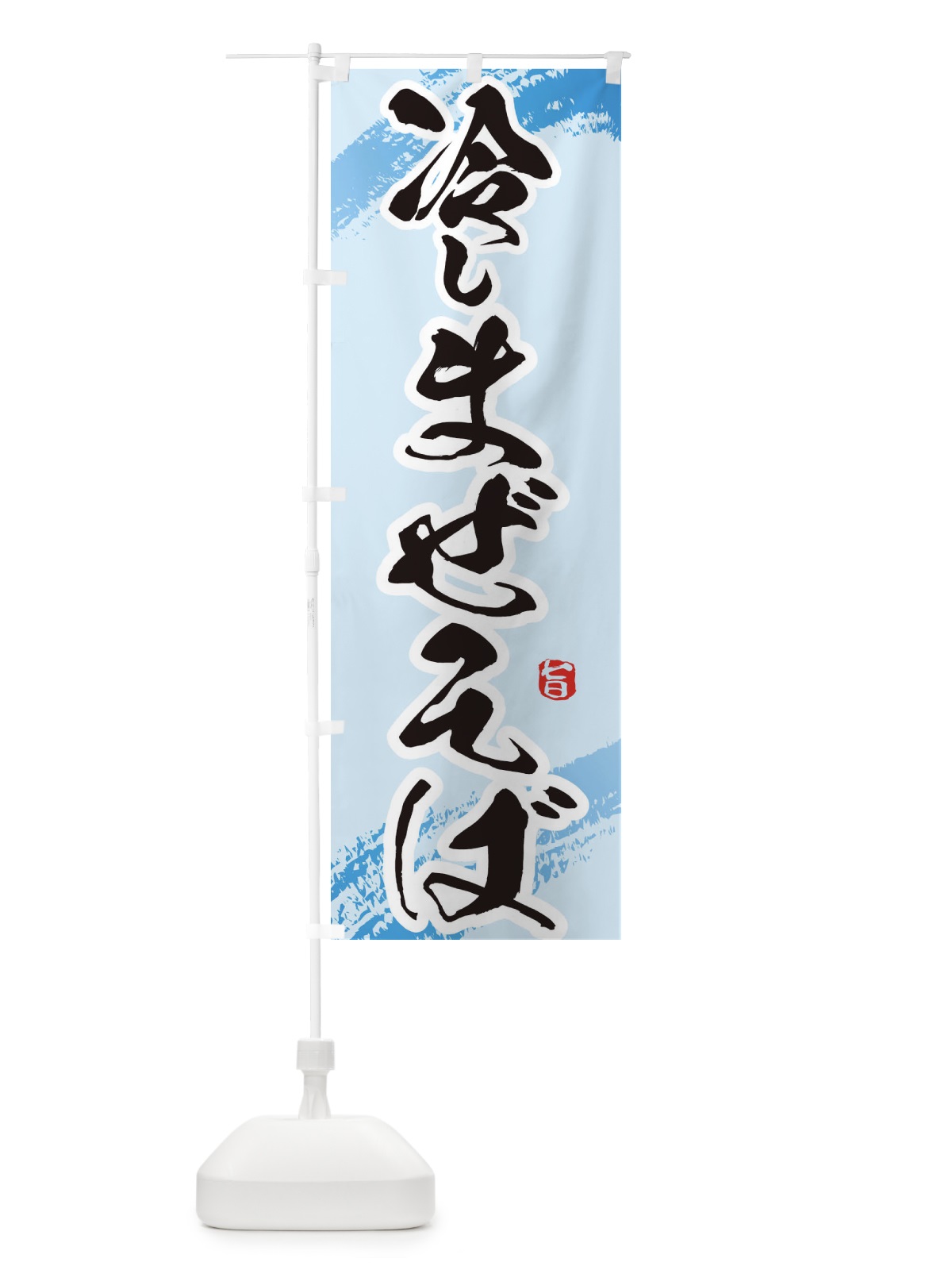 のぼり 冷やしまぜそば のぼり旗 EUHE(デザイン【B】)