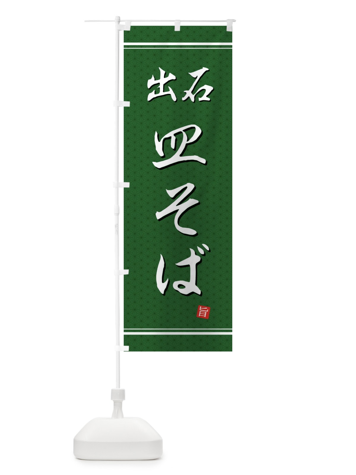 のぼり 出石皿そば のぼり旗 EUHG(デザイン【A】)