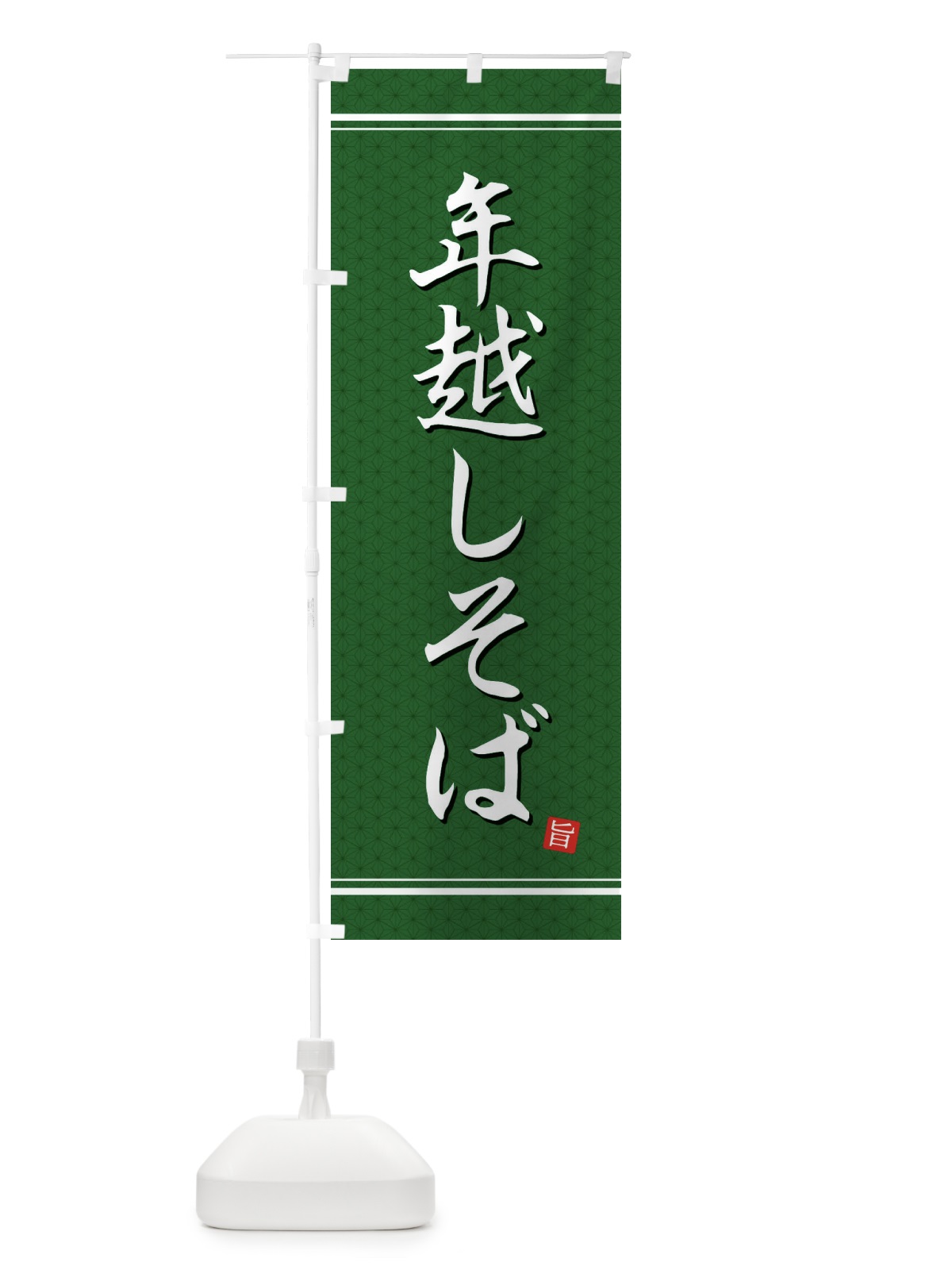 のぼり 年越しそば のぼり旗 EUHJ(デザイン【A】)