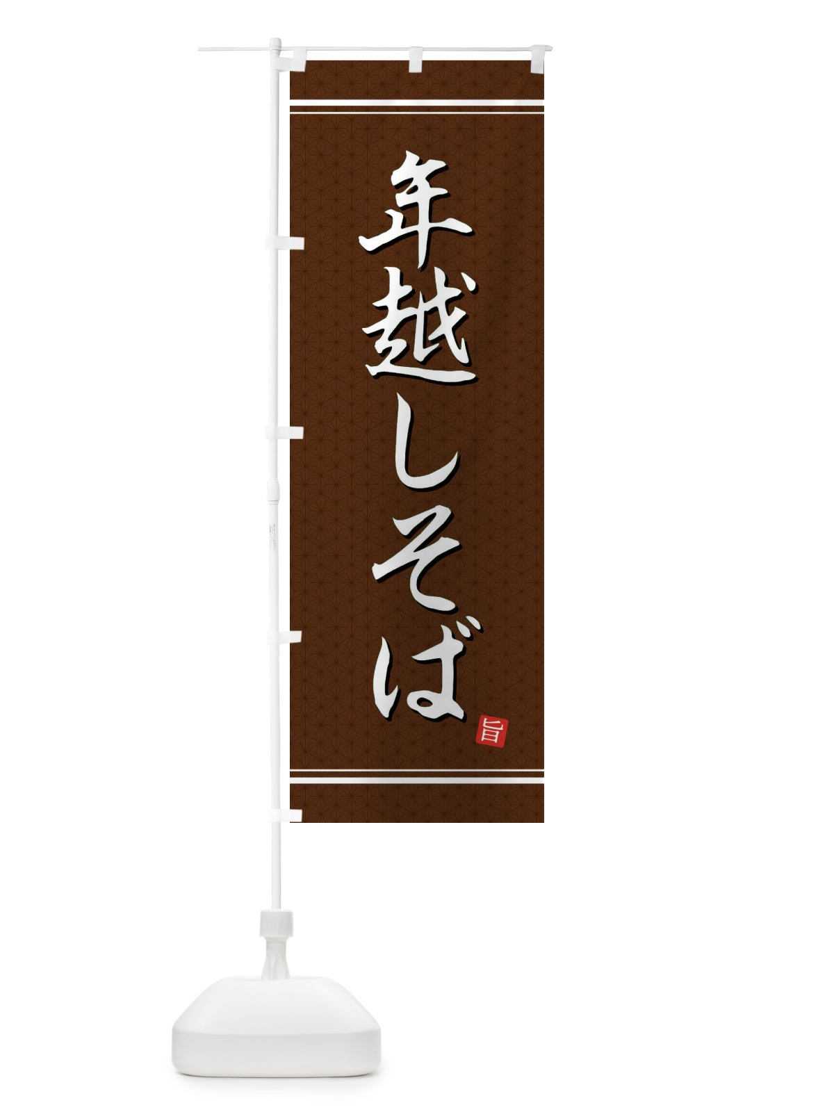 のぼり 年越しそば のぼり旗 EUHJ(デザイン【B】)