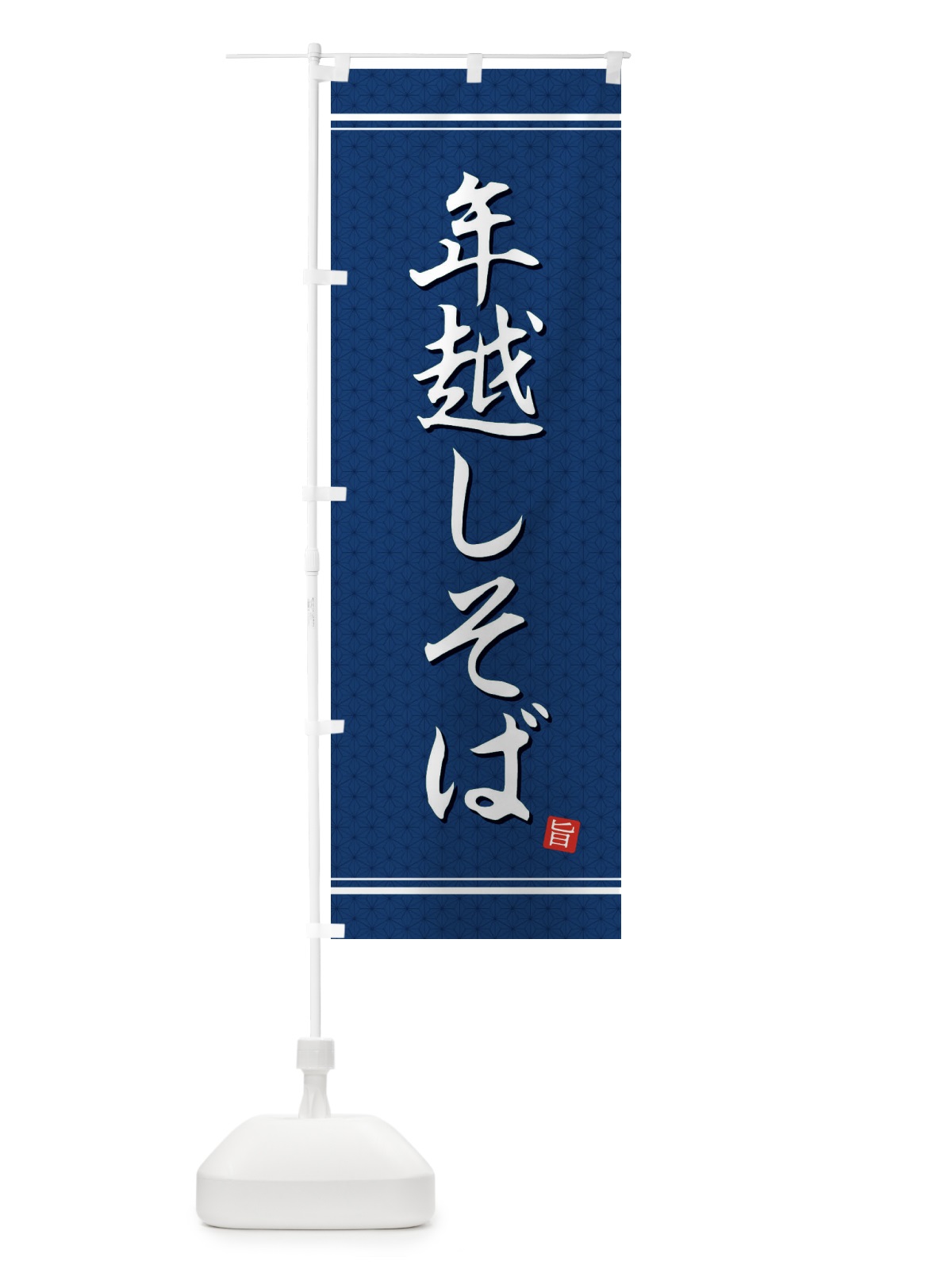 のぼり 年越しそば のぼり旗 EUHJ(デザイン【C】)