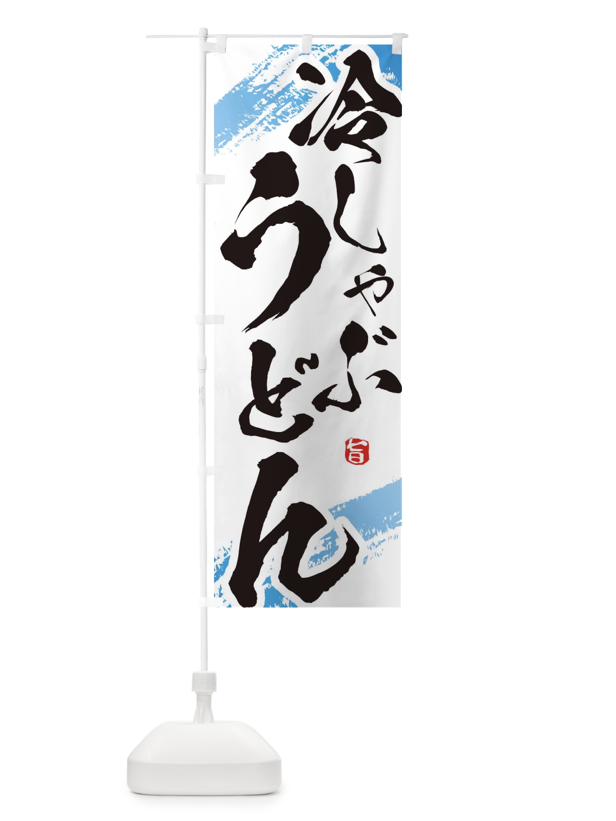 のぼり 冷しゃぶうどん のぼり旗 EUHK(デザイン【A】)