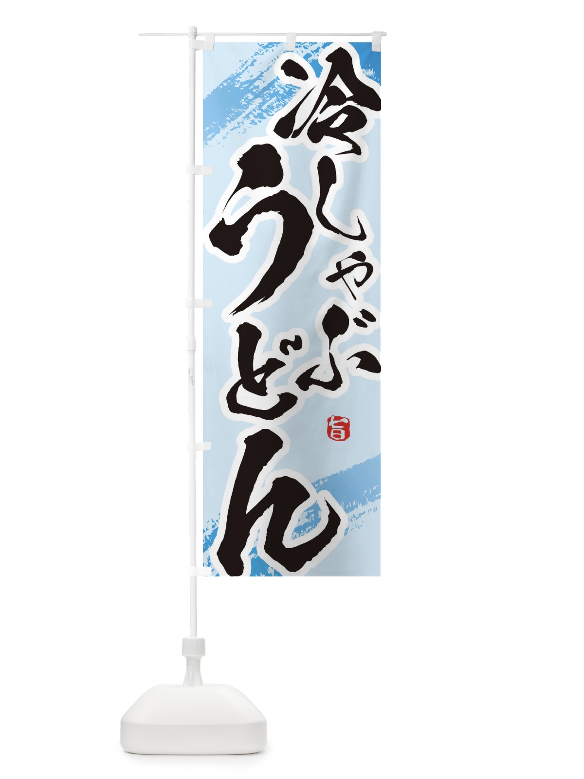 のぼり 冷しゃぶうどん のぼり旗 EUHK(デザイン【B】)