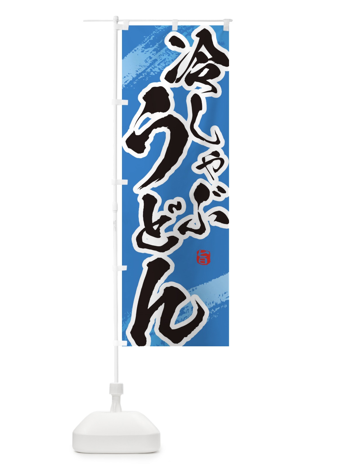 のぼり 冷しゃぶうどん のぼり旗 EUHK(デザイン【C】)