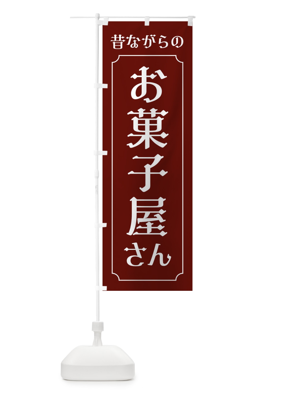 のぼり 昔ながらのお菓子屋さん のぼり旗 EUHP(デザイン【A】)
