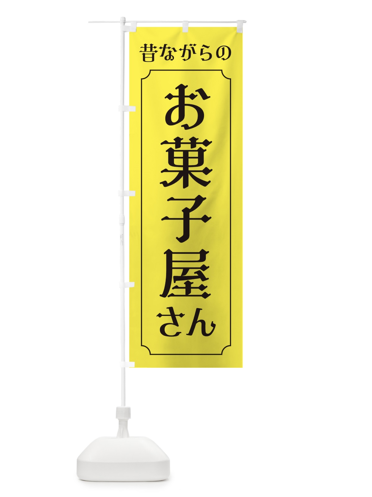 のぼり 昔ながらのお菓子屋さん のぼり旗 EUHP(デザイン【C】)