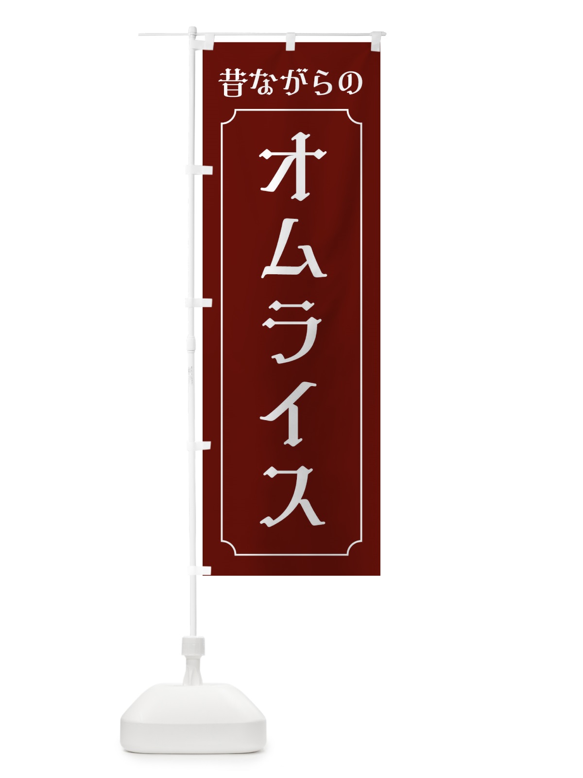 のぼり 昔ながらのオムライス のぼり旗 EUHR(デザイン【C】)