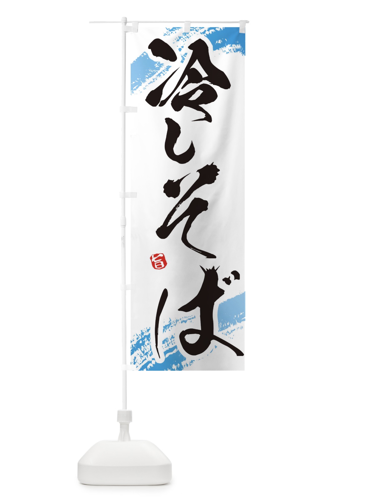 のぼり 冷やしそば のぼり旗 EUHT(デザイン【A】)