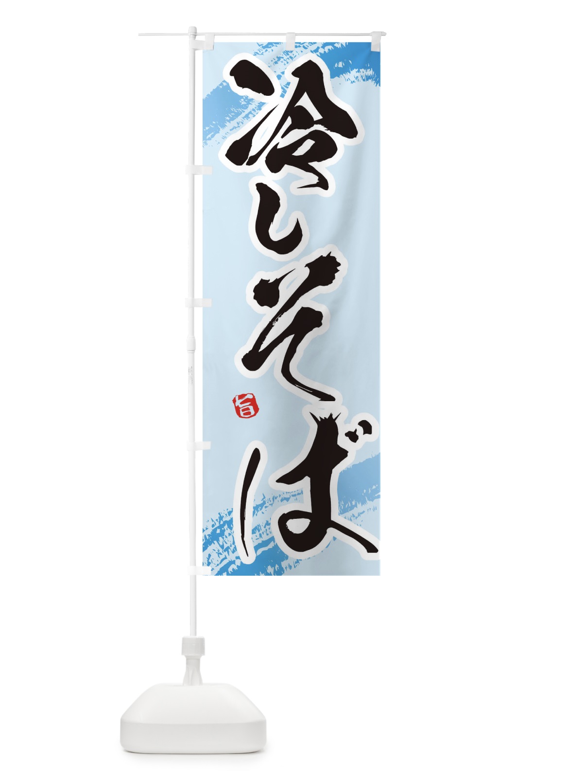 のぼり 冷やしそば のぼり旗 EUHT(デザイン【B】)